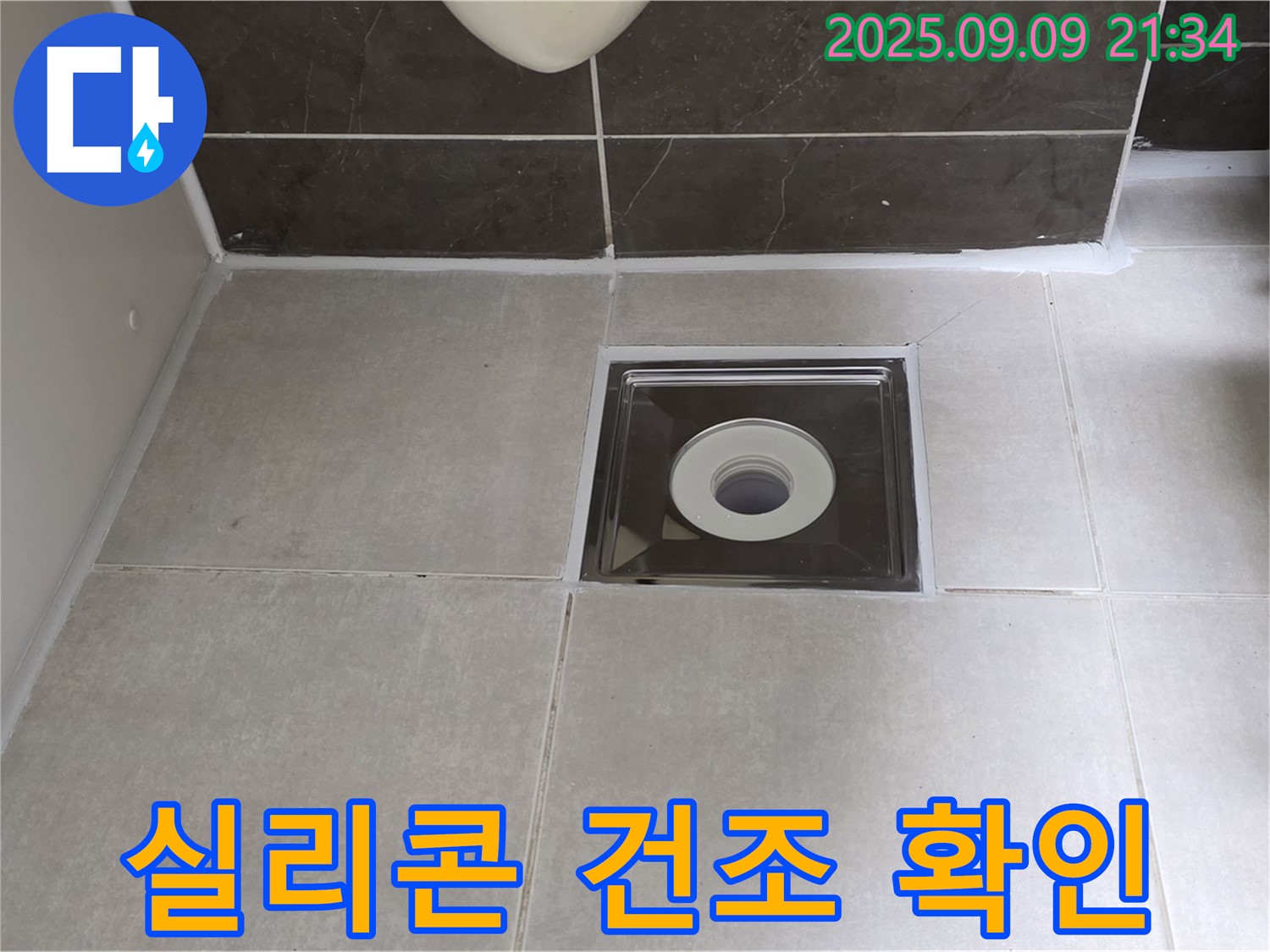 양주 옥정 율정마을 아파트 욕실 배수구 주변 실리콘 건조 후 확인 - 꼼꼼하게 확인하여 누수 완벽 차단!