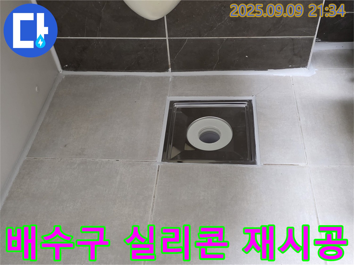 양주 옥정 율정마을 아파트 욕실 배수구 주변 실리콘 재시공 - 꼼꼼한 작업으로 누수 해결