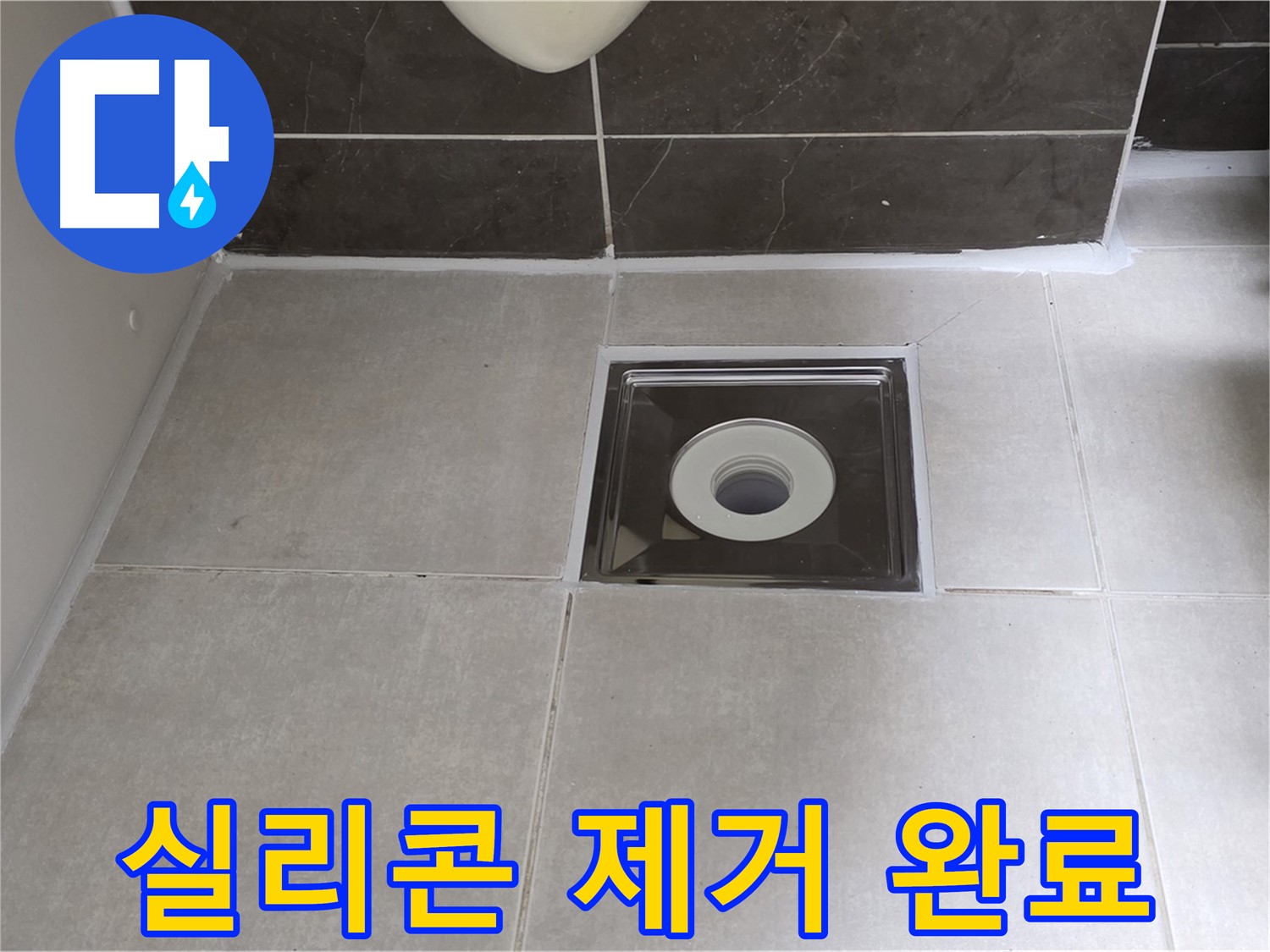양주 옥정 율정마을 아파트 욕실 배수구 주변 실리콘 제거 - 깨끗한 바탕 위에 완벽 시공!