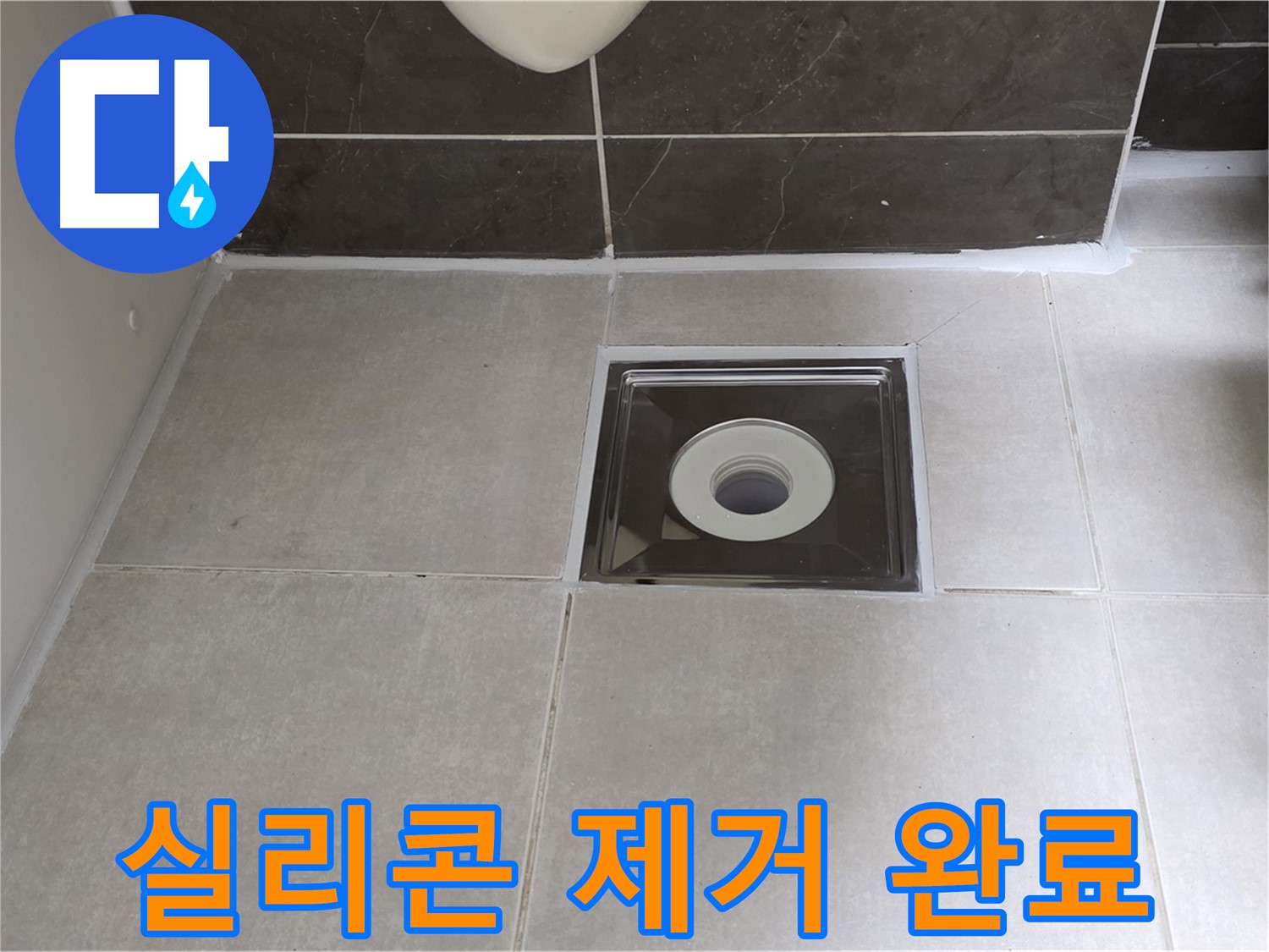 양주 옥정 율정마을 아파트 욕실 배수구 주변 실리콘 제거 - 깨끗한 바탕 위에 완벽 시공 준비!