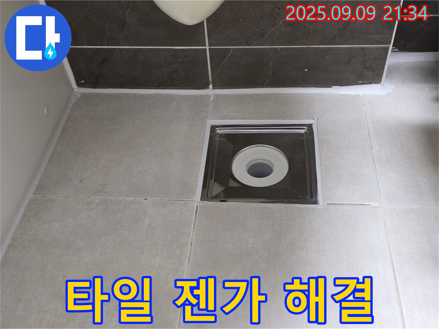 양주 옥정 율정마을 아파트 욕실 배수구 주변 타일 젠가 현상 - 꼼꼼한 시공으로 안전하게 해결!