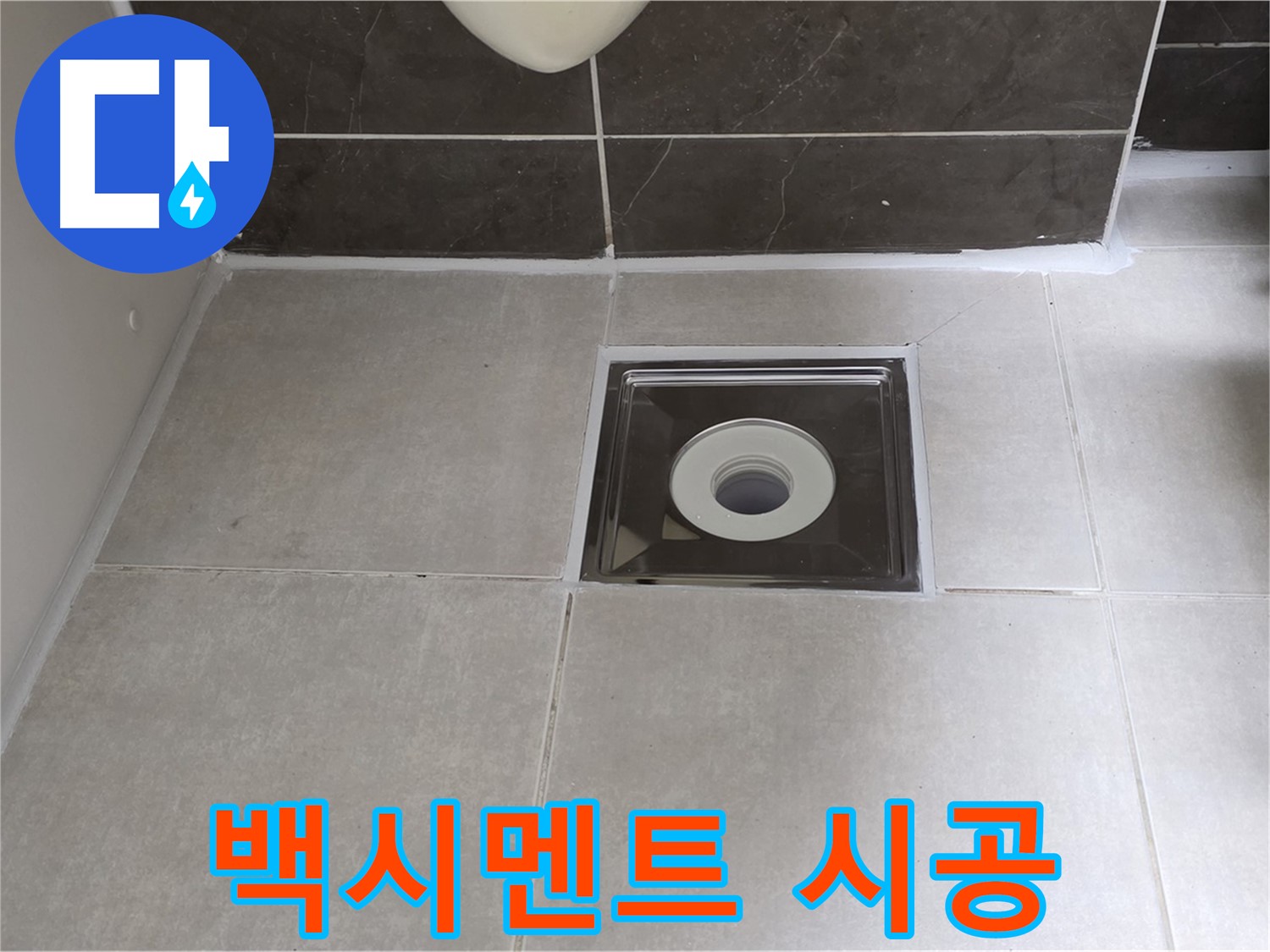 양주 옥정 율정마을 아파트 욕실 배수구 주변 타일 틈새 백시멘트 시공 - 깔끔한 마감!