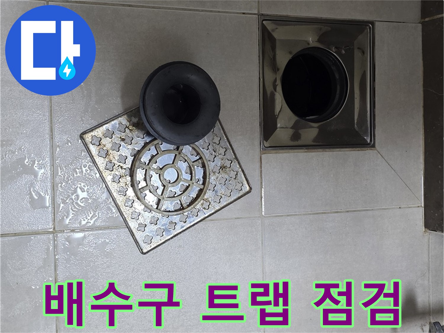 양주 옥정 율정마을 아파트 욕실 배수구 트랩 점검 - 누수 원인 꼼꼼하게 확인