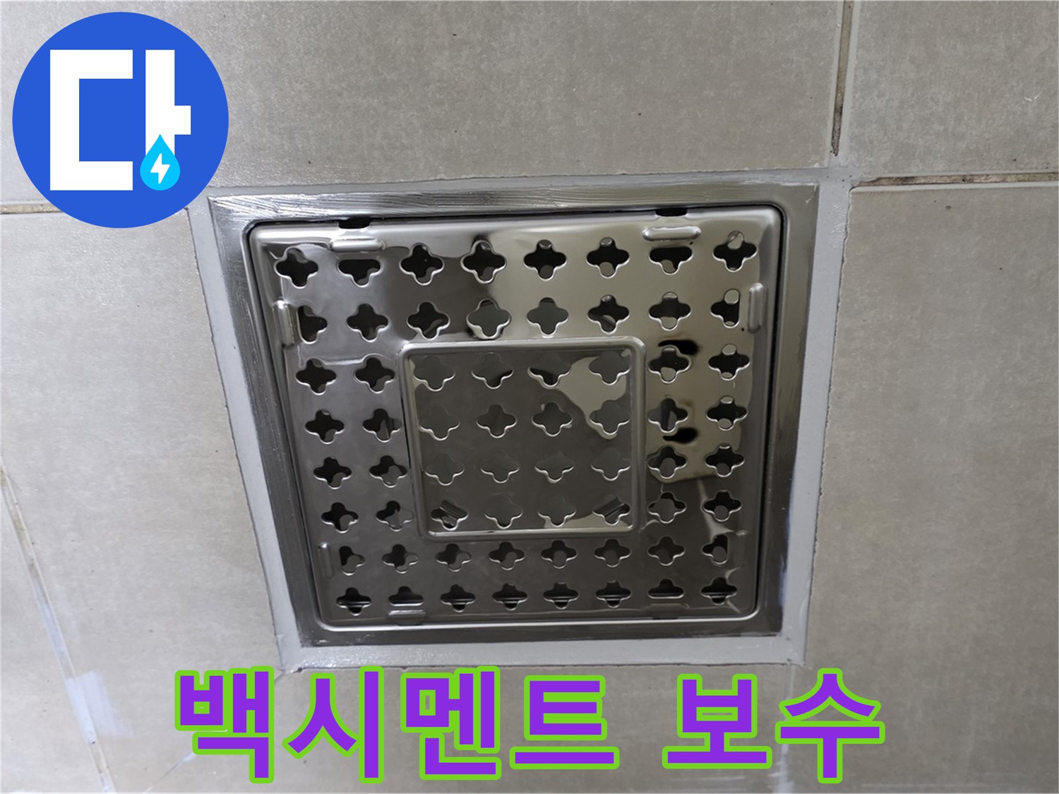 양주 옥정 율정마을 아파트 욕실 사각 트렌치 - 백시멘트 보수 시공으로 누수 걱정 없이 쾌적하게 사용하세요.