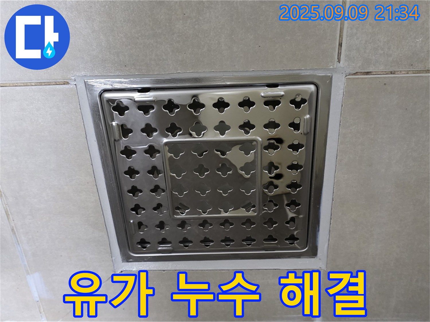양주 옥정 율정마을 아파트 - 욕실 유가 주변 누수, 완벽하게 해결하고 고객님께서 매우 만족하셨습니다.