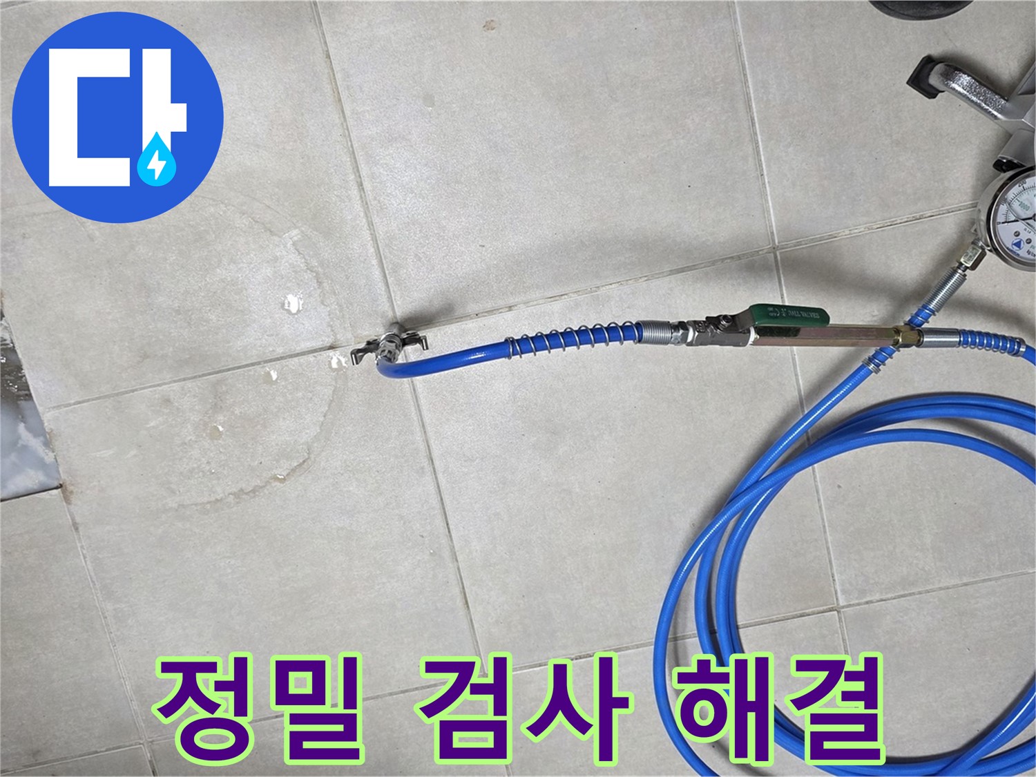 양주 옥정 율정마을 아파트 욕실 하수구 누수 - 정밀 검사로 누수 위치를 정확하게 확인하고 완벽하게 해결을 보장합니다.
