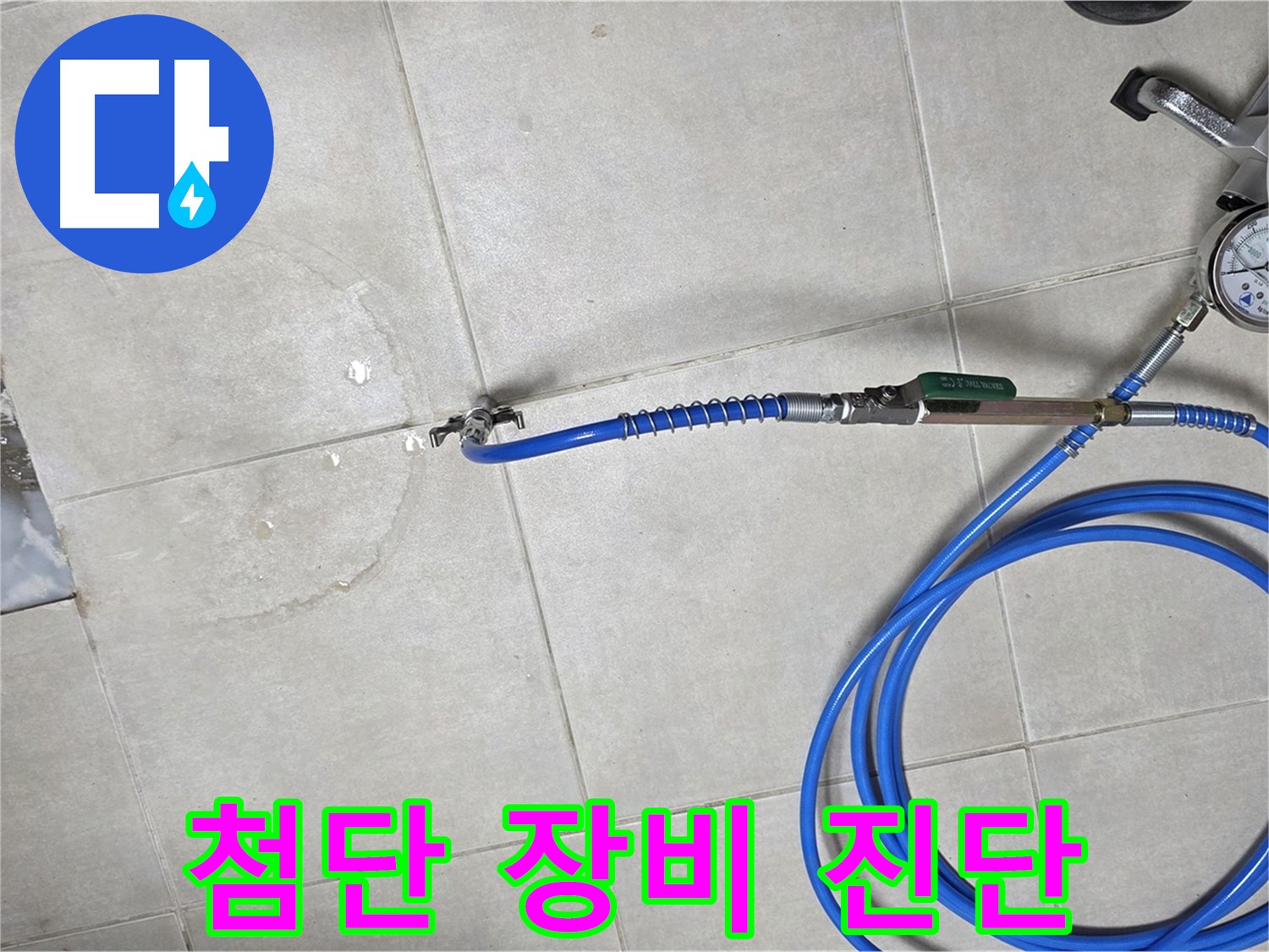 양주 옥정 율정마을 아파트 욕실 하수구 누수 - 최첨단 장비로 누수 위치를 정확하게 진단합니다.