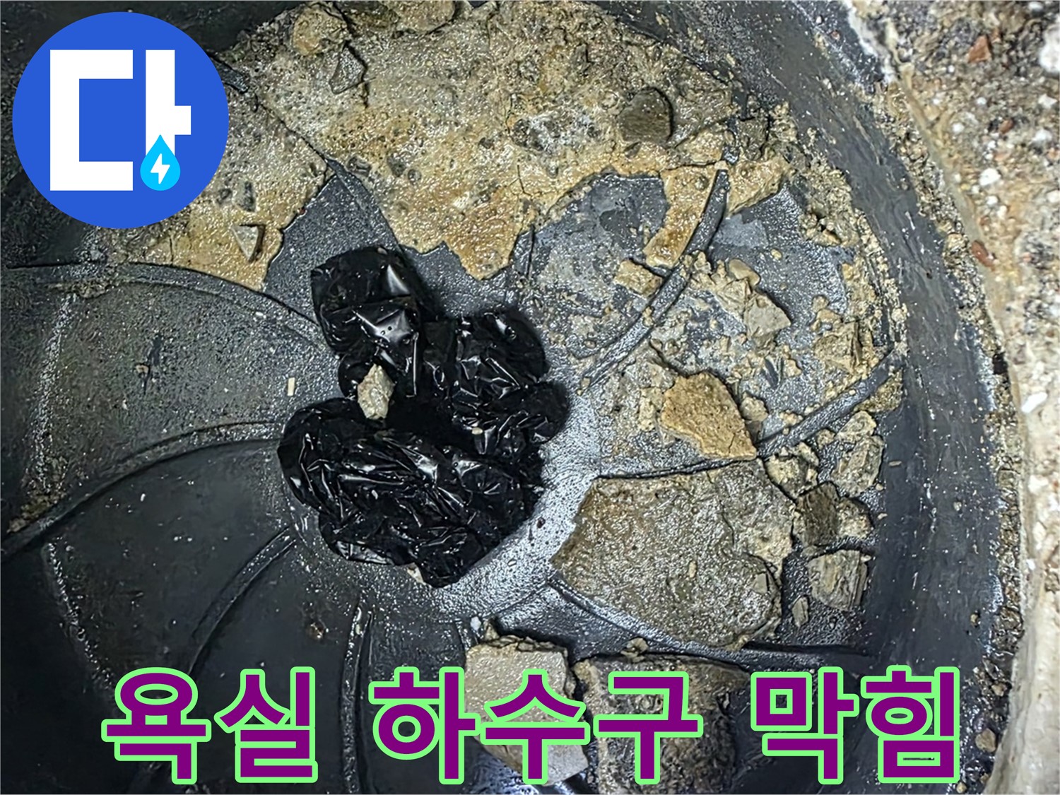 양주 옥정 율정마을 아파트 - 욕실 하수구를 꽉 막히게 만든 검은 이물질 덩어리!