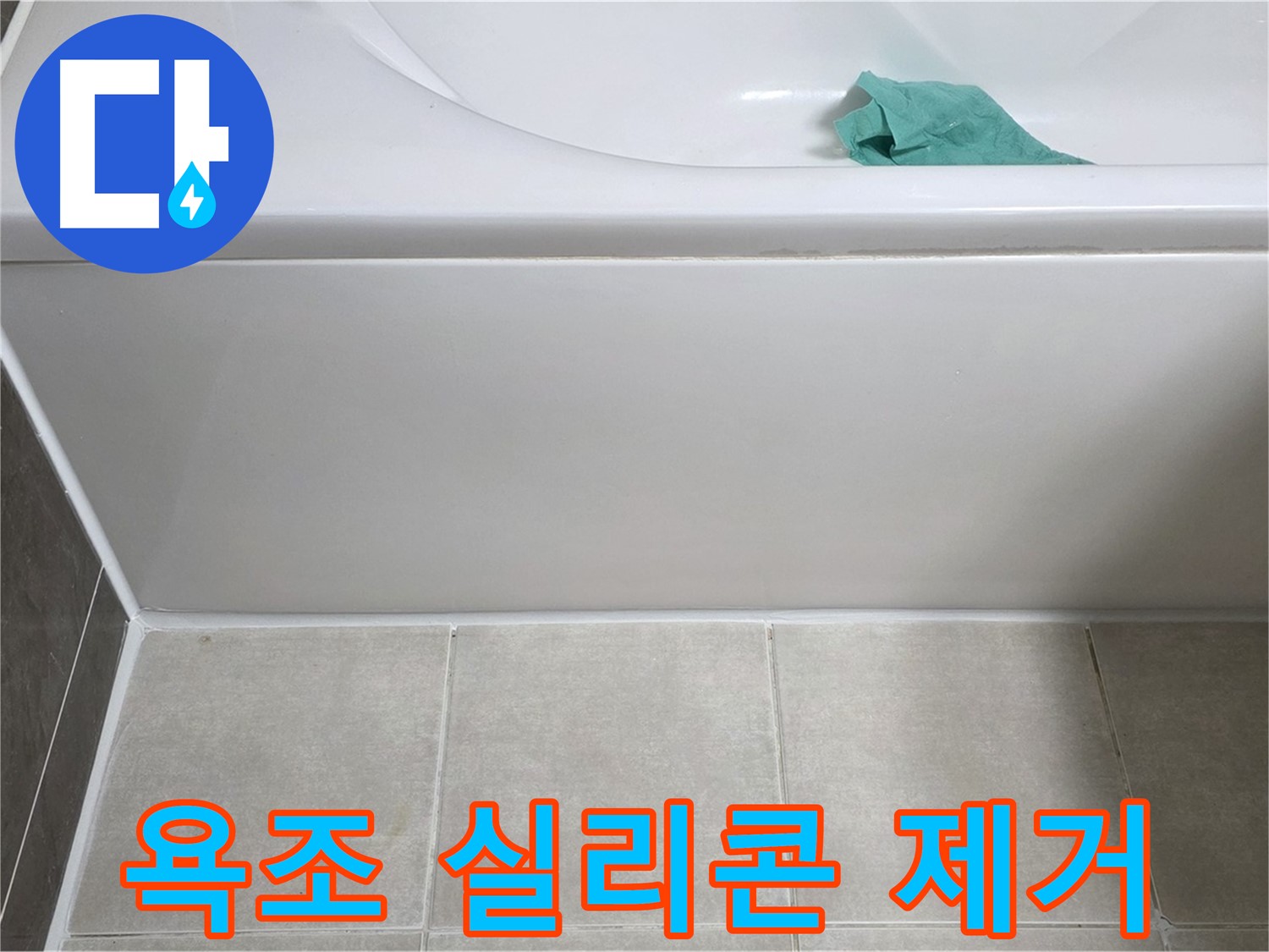 양주 옥정 율정마을 아파트 욕조 누수 - 옆면 실리콘 깨끗하게 제거 작업