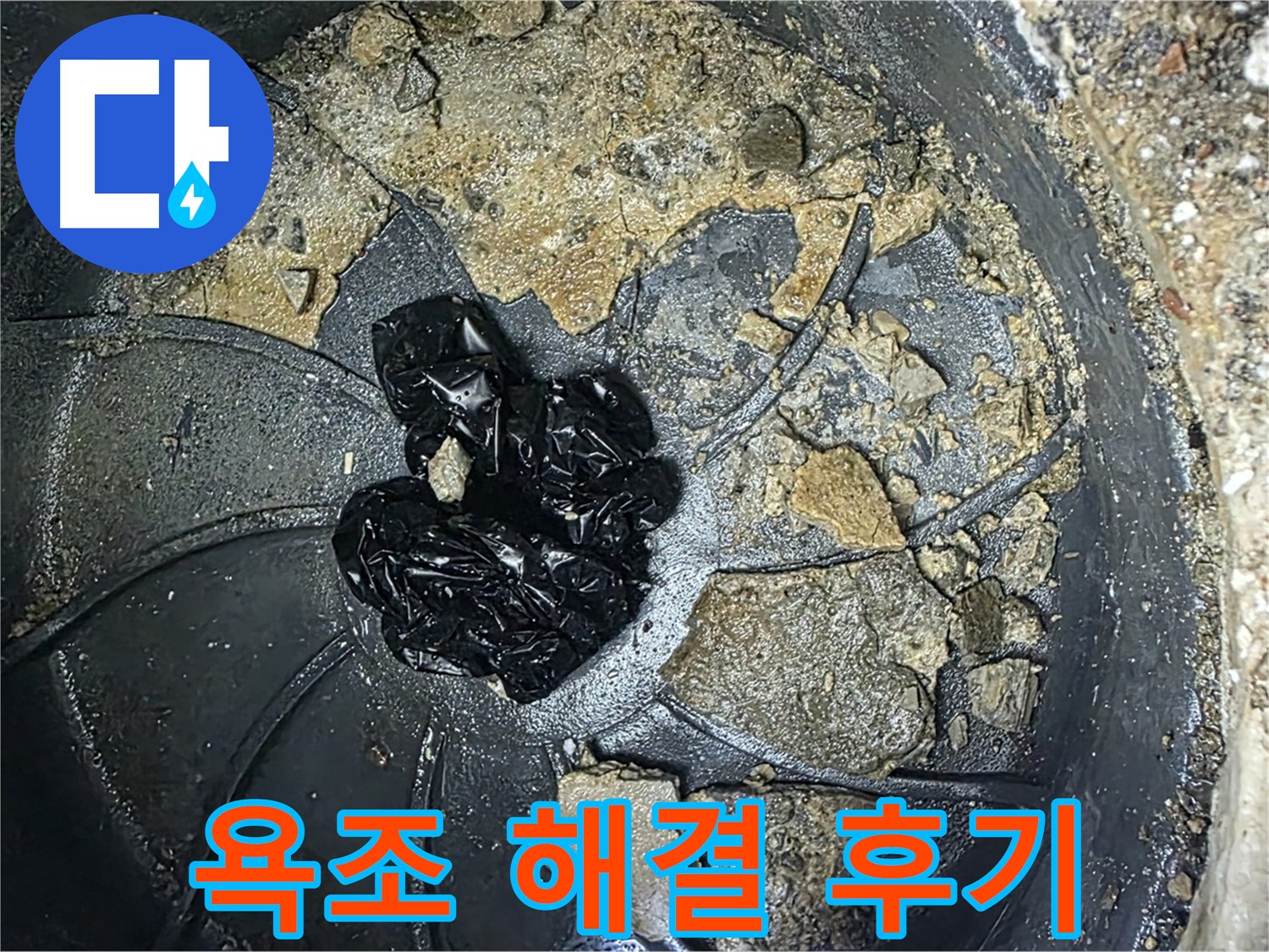 양주 옥정 율정마을 아파트 - 욕조 배수구 막힘 완벽 해결! 고객님의 만족 후기!