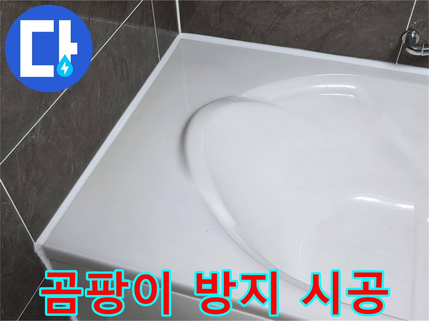 양주 옥정 율정마을 아파트 욕조 실리콘 - 곰팡이 방지 시공으로 깨끗하게 유지
