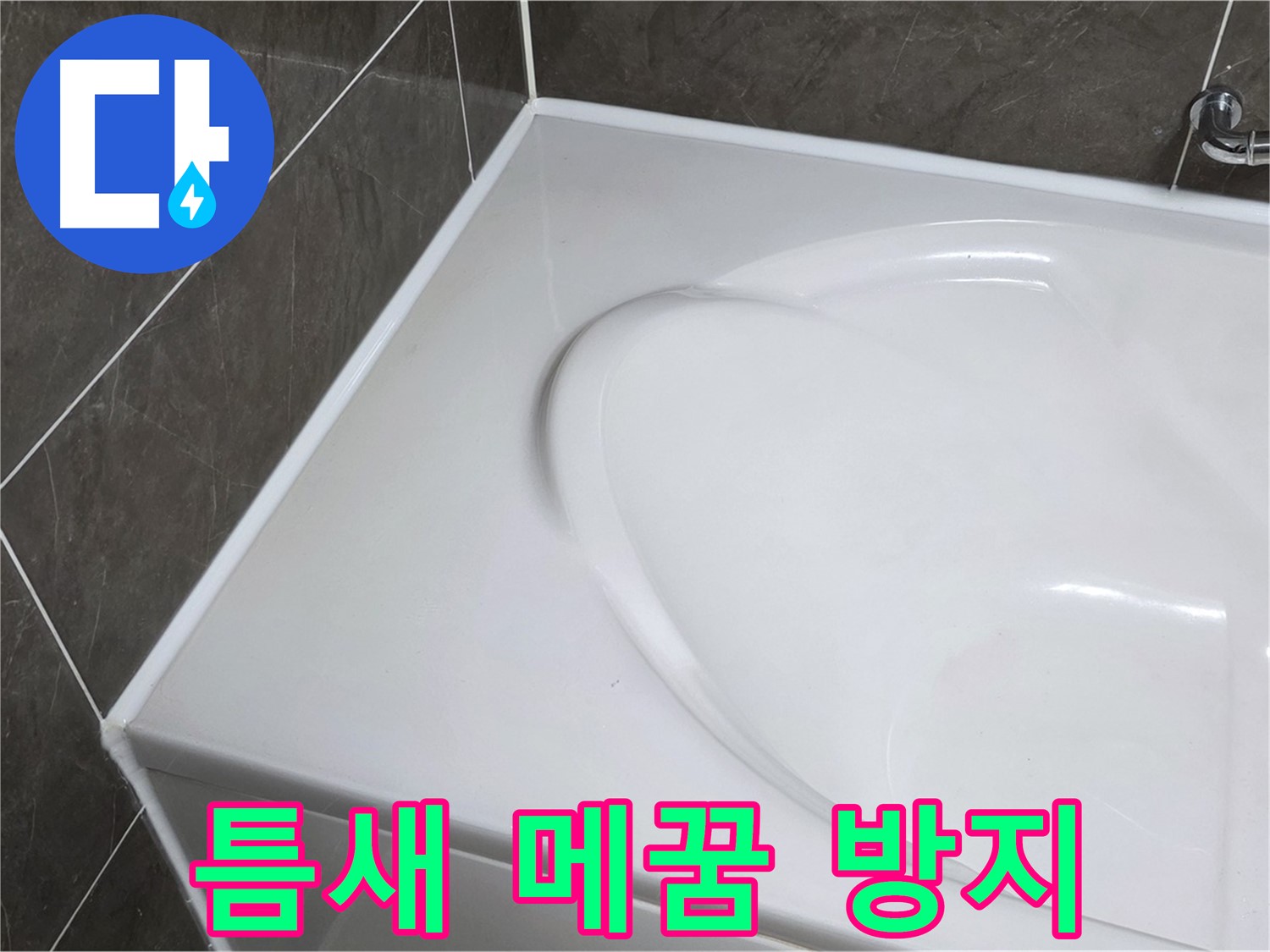 양주 옥정 율정마을 아파트 욕조 실리콘 - 틈새 메꿈으로 완벽 누수 방지