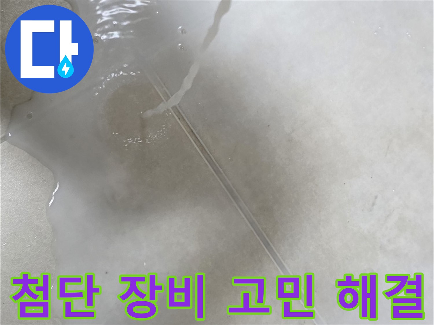 양주 옥정 율정마을 아파트 - 첨단 장비를 사용하여 누수 고민을 해결하는 모습입니다.