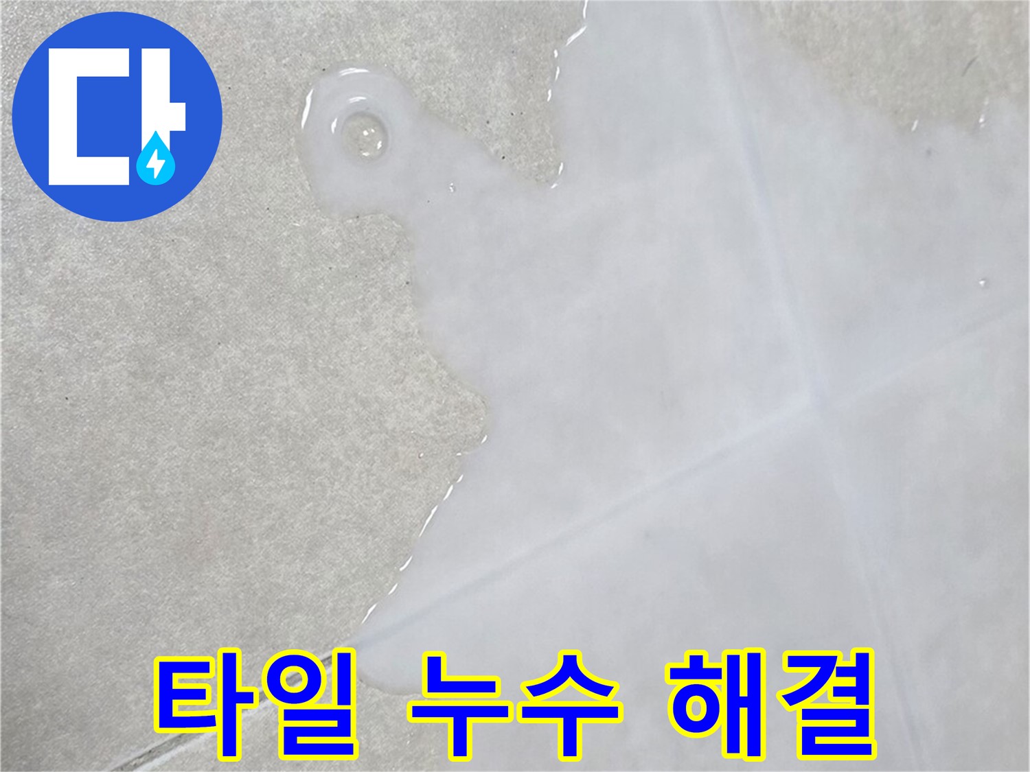 양주 옥정 율정마을 아파트 타일 누수 해결 - 완벽한 시공으로 누수 걱정 끝