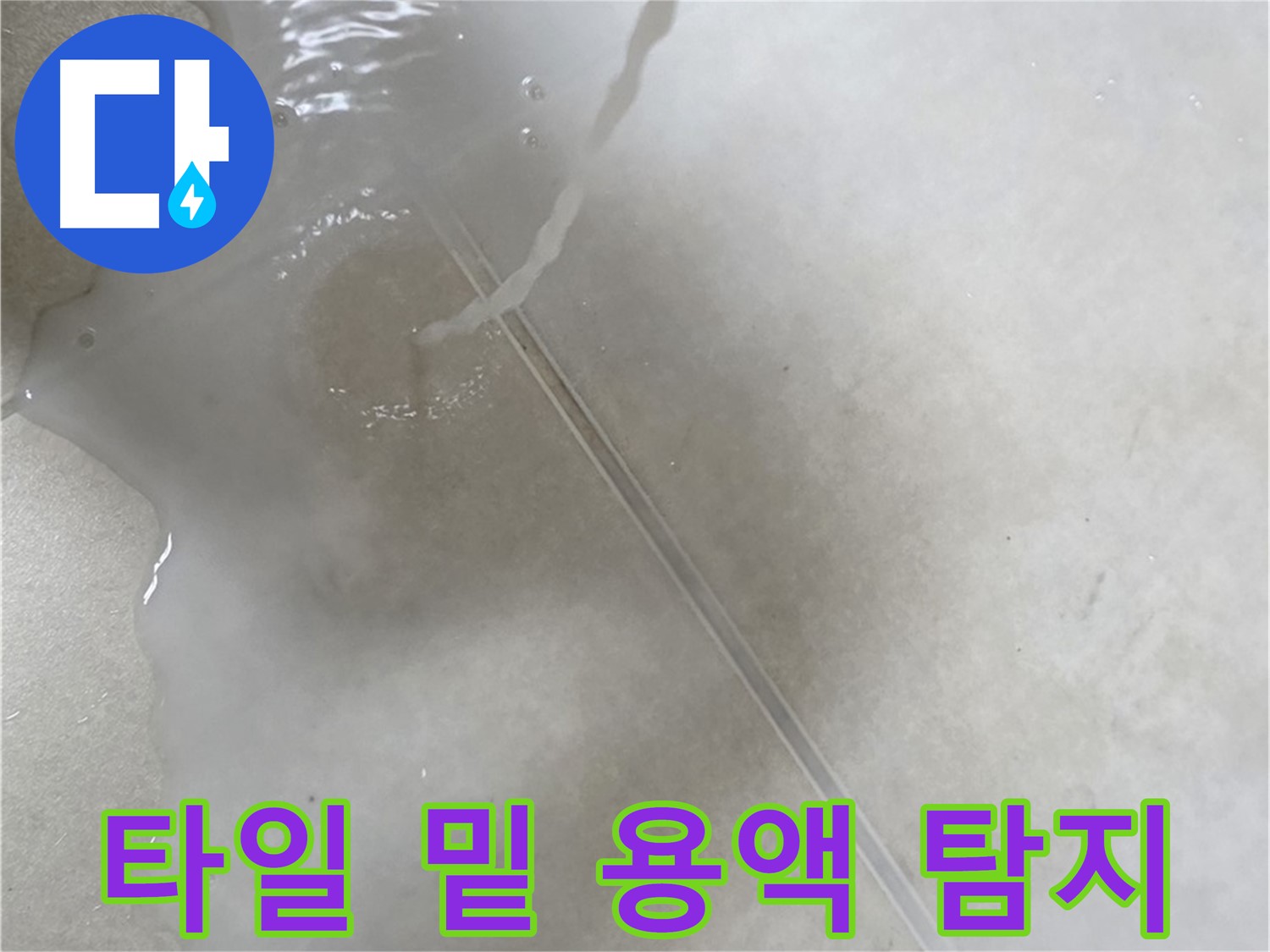 양주 옥정 율정마을 아파트 - 타일 밑 숨은 누수를 특수 용액으로 탐지하는 모습입니다.