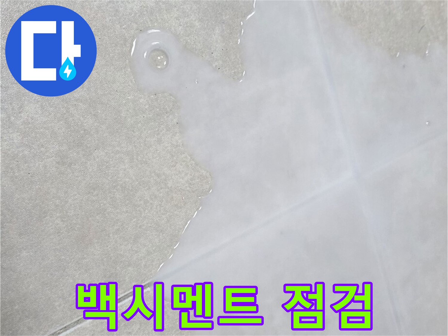 양주 옥정 율정마을 아파트 타일 위 백시멘트 변색 - 누수 초기 증상 점검 필수