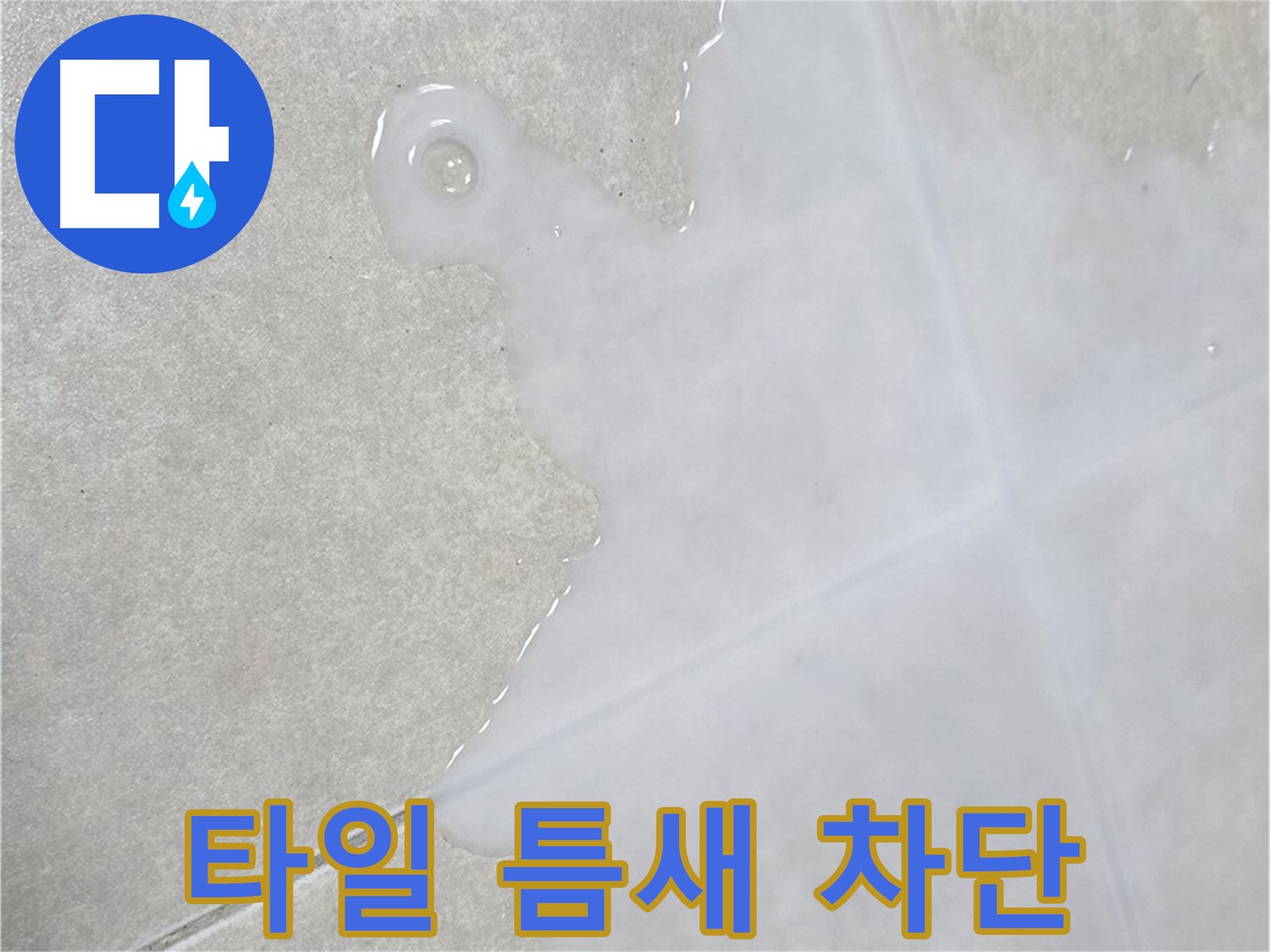 양주 옥정 율정마을 아파트 타일 틈새 물 - 완벽 차단 시공으로 해결