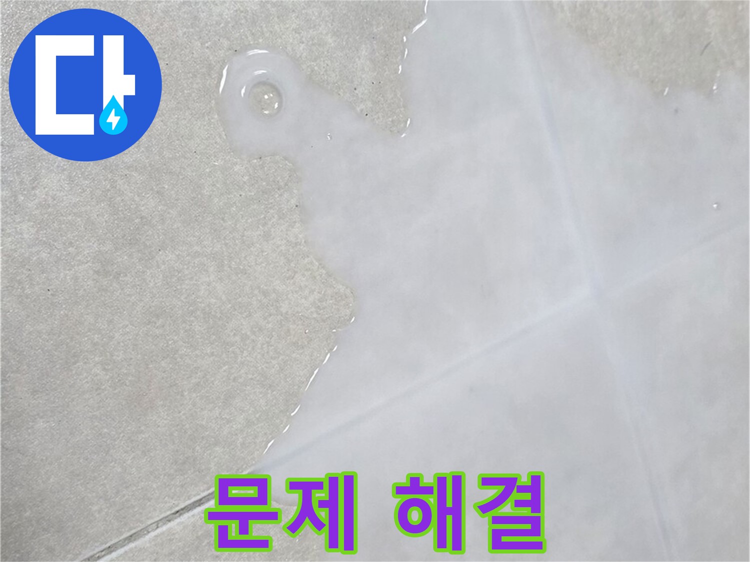 양주 옥정 율정마을 아파트 타일 틈새 백시멘트 문제 해결 - 확실한 보장 및 책임 시공