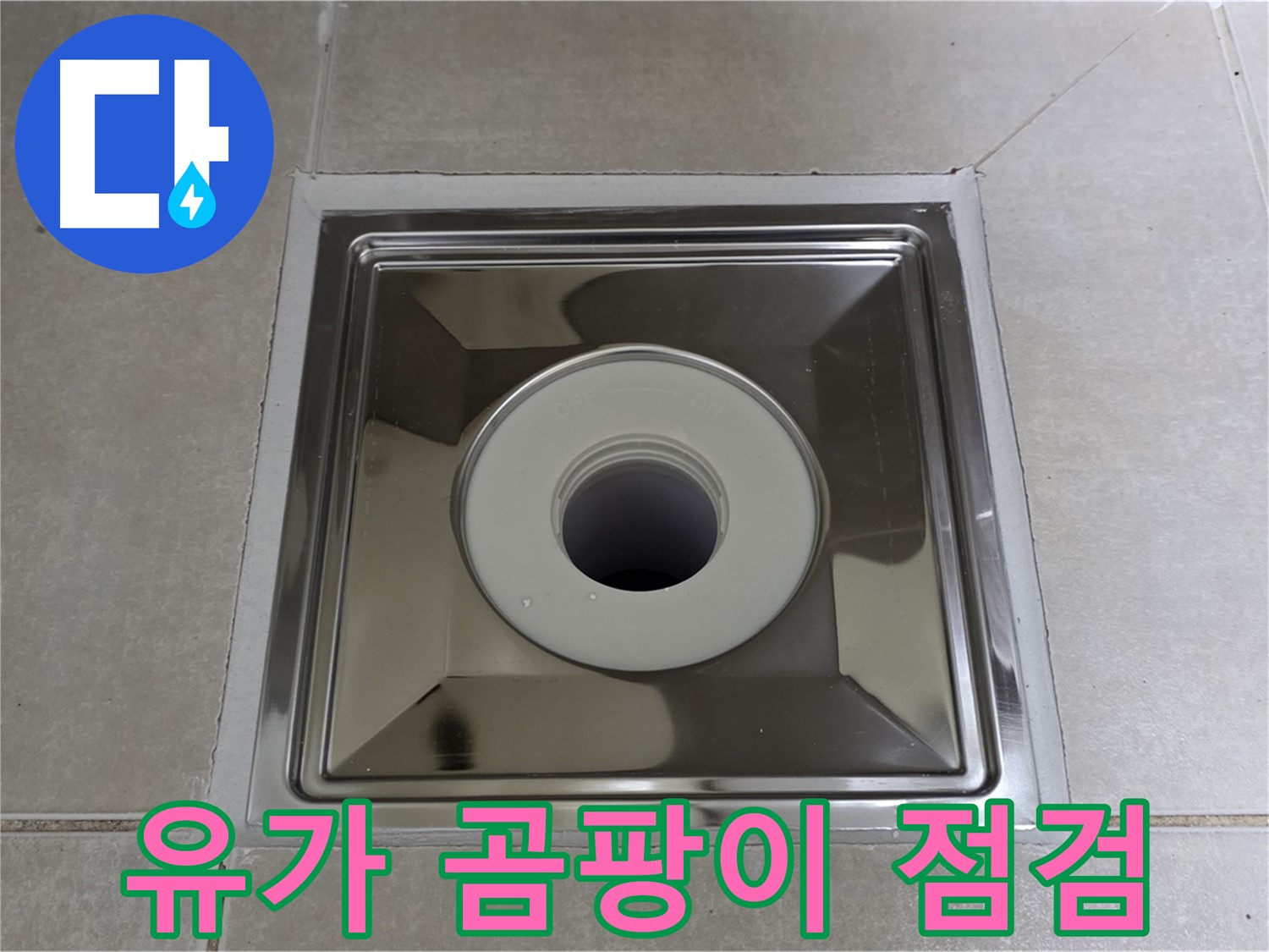 양주 옥정 율정마을 아파트 - 트렌치 유가 주변 곰팡이 발생 시 누수를 의심하고 전문가의 점검을 받아보세요!