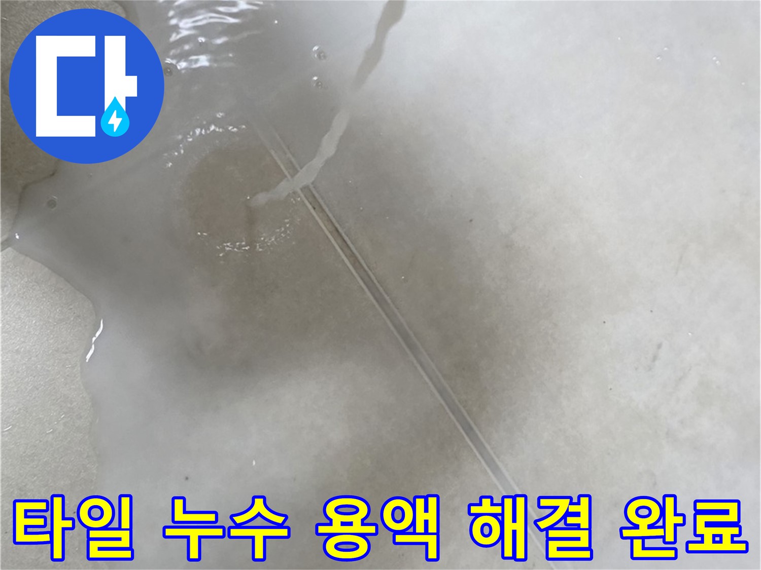 양주 옥정 율정마을 아파트 - 특수 용액으로 타일 누수를 완벽하게 해결 완료한 모습입니다.