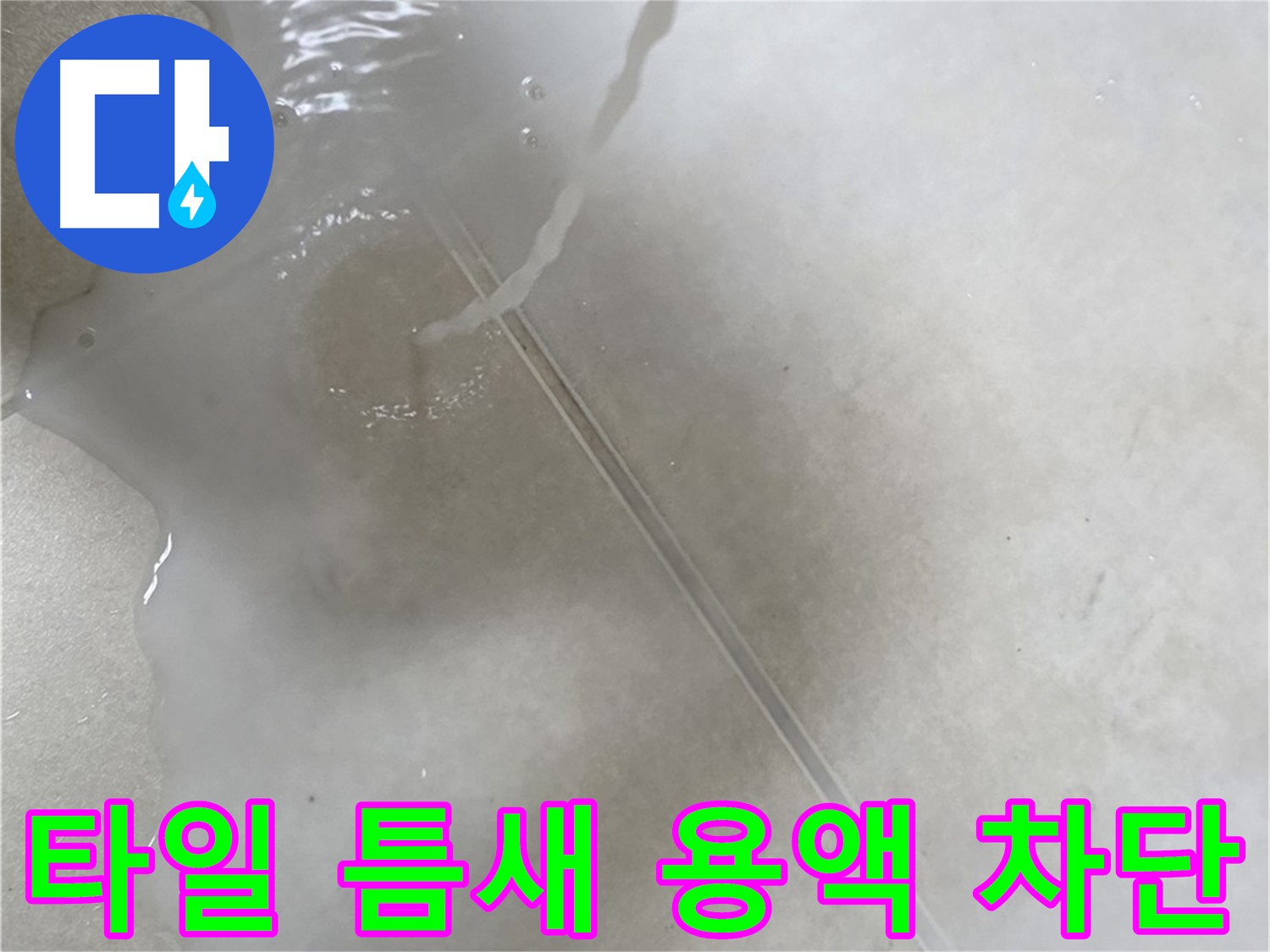 양주 옥정 율정마을 아파트 - 특수 용액으로 타일 틈새 누수를 완벽하게 차단하는 모습입니다.