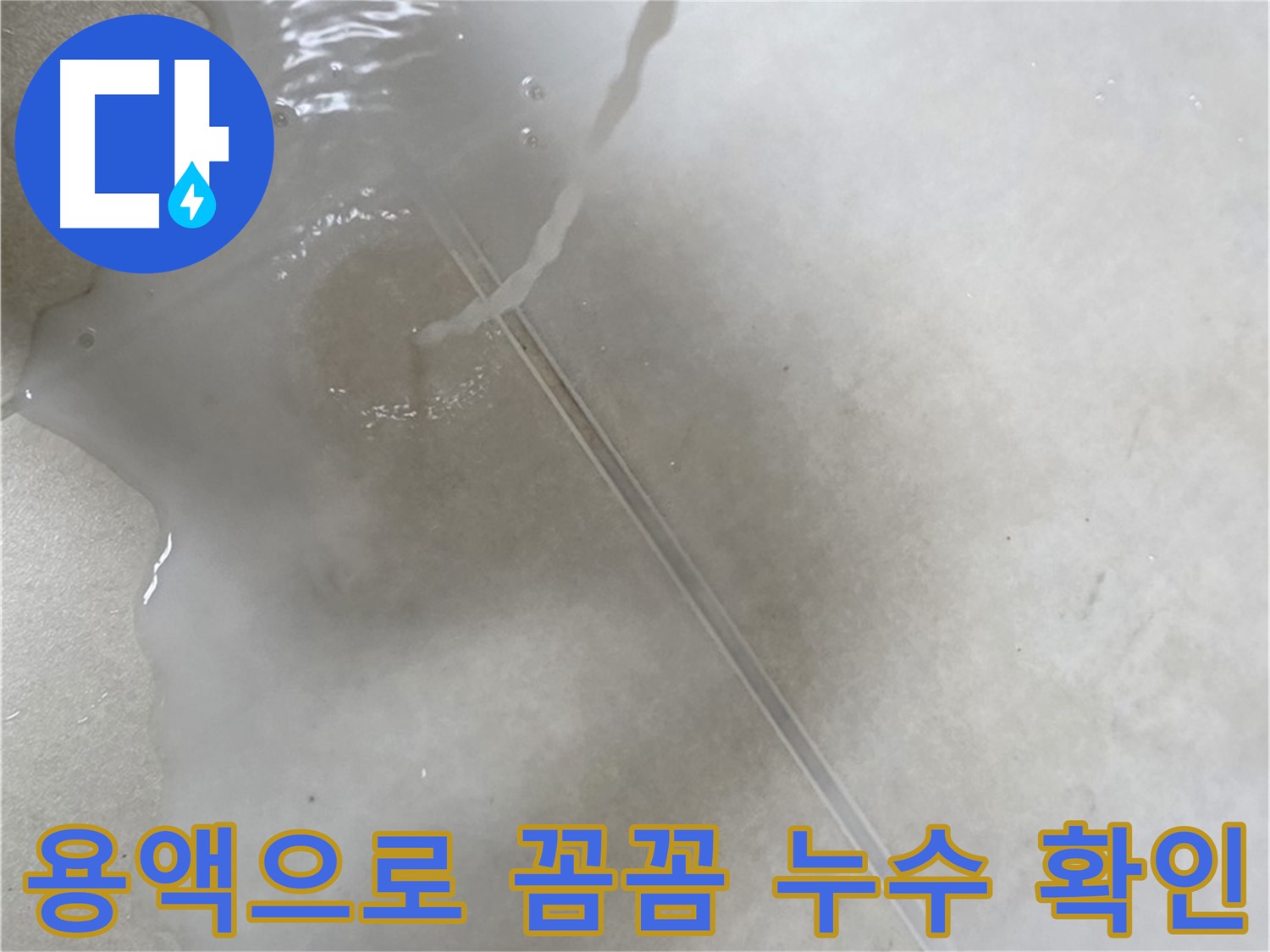 양주 옥정 율정마을 아파트 - 특수 용액을 사용하여 꼼꼼하게 누수 확인을 하는 모습입니다.