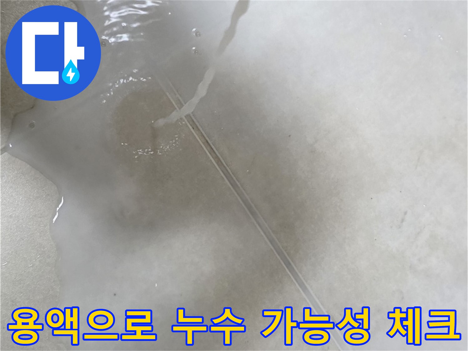 양주 옥정 율정마을 아파트 - 특수 용액을 사용하여 누수 가능성까지 꼼꼼하게 체크하는 모습입니다.