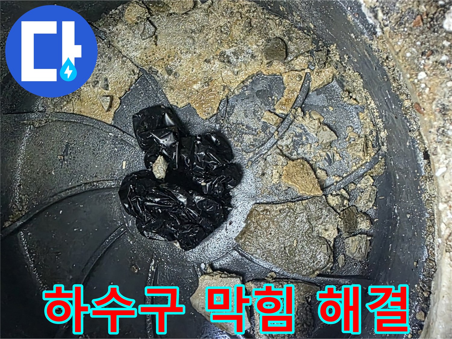양주 옥정 율정마을 아파트 - 하수구 막힘 완벽 해결! 속 시원한 누수 해결 후기!