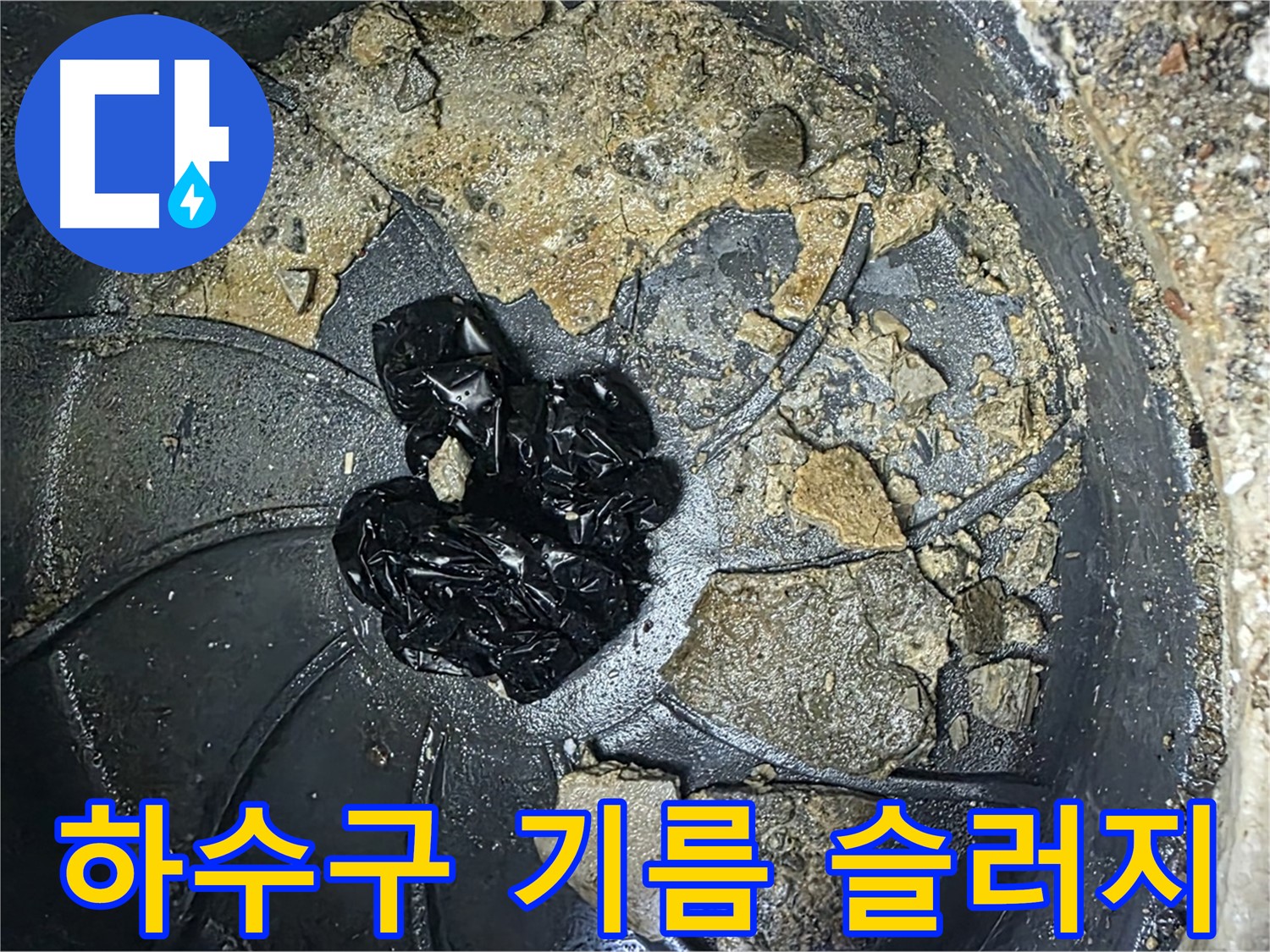 양주 옥정 율정마을 아파트 - 하수구 악취의 주범, 끈적끈적한 기름 슬러지를 확인하세요!