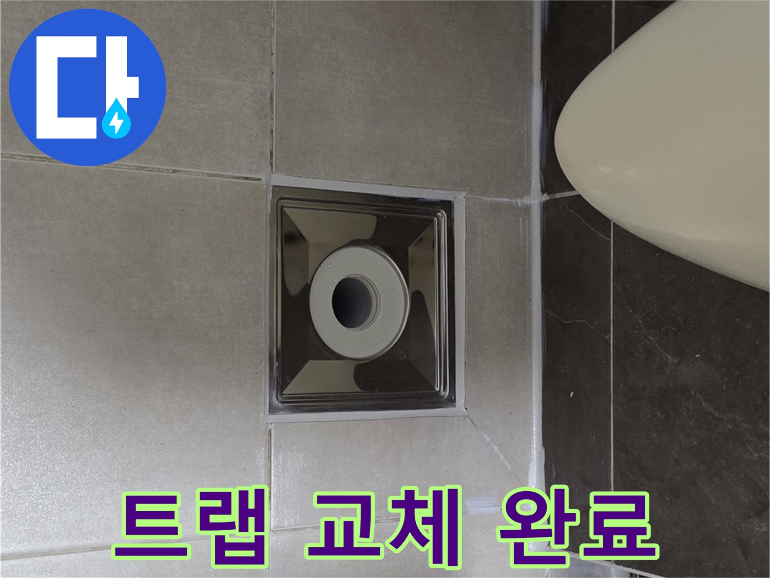 양주 옥정 율정마을 아파트 화장실 배수구 누수 - 꼼꼼하게 트랩을 교체하여 누수 문제 해결 완료!