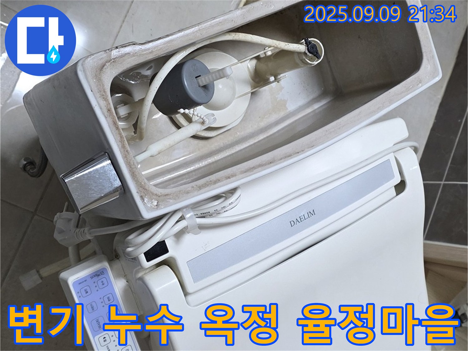 양주 옥정 율정마을 아파트에서 발생한 변기 누수 - 문제 해결 과정을 보여주는 사진입니다.