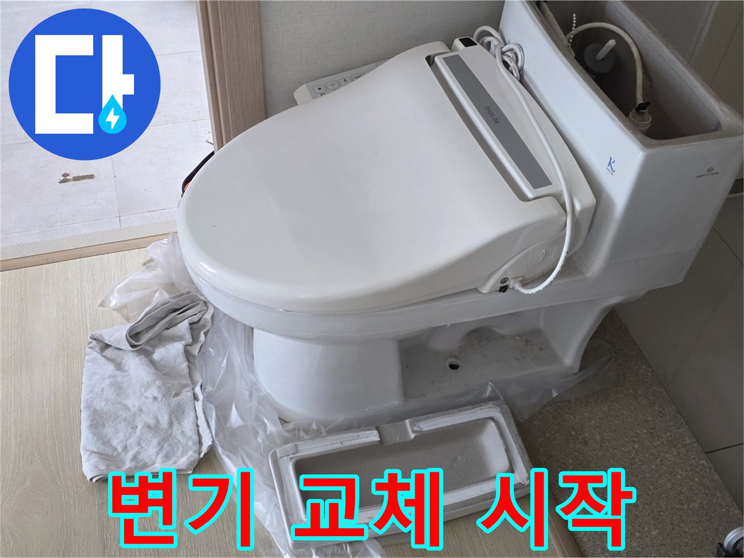 양주 옥정 율정마을 아파트에서 변기 교체 작업을 시작하는 모습입니다 - 꼼꼼하게 준비해서 완벽하게 교체해 드릴게요.