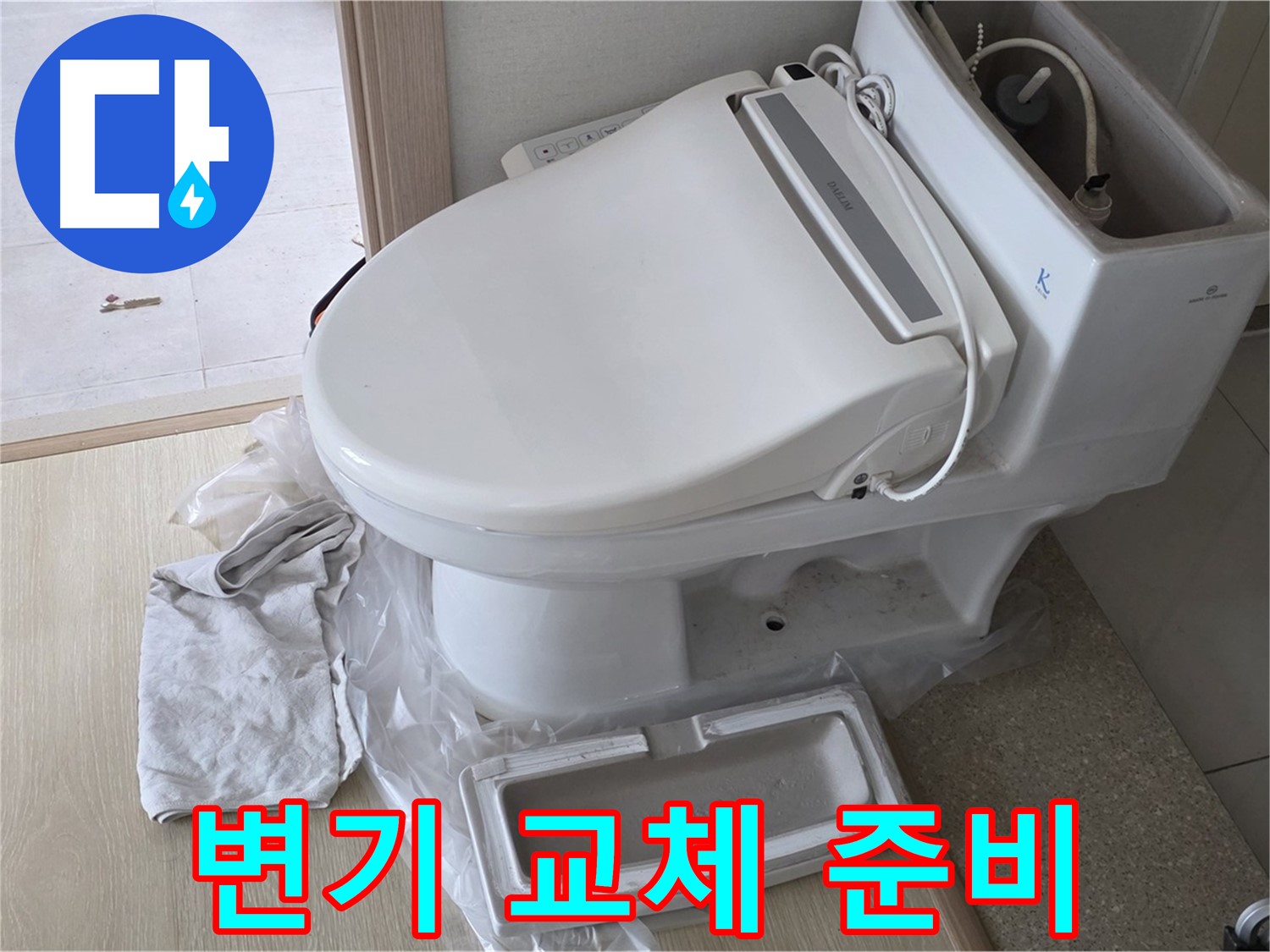 양주 옥정 율정마을 아파트에서 변기 교체를 위해 꼼꼼하게 준비하는 모습입니다 - 완벽한 시공을 위해 최선을 다하고 있습니다.