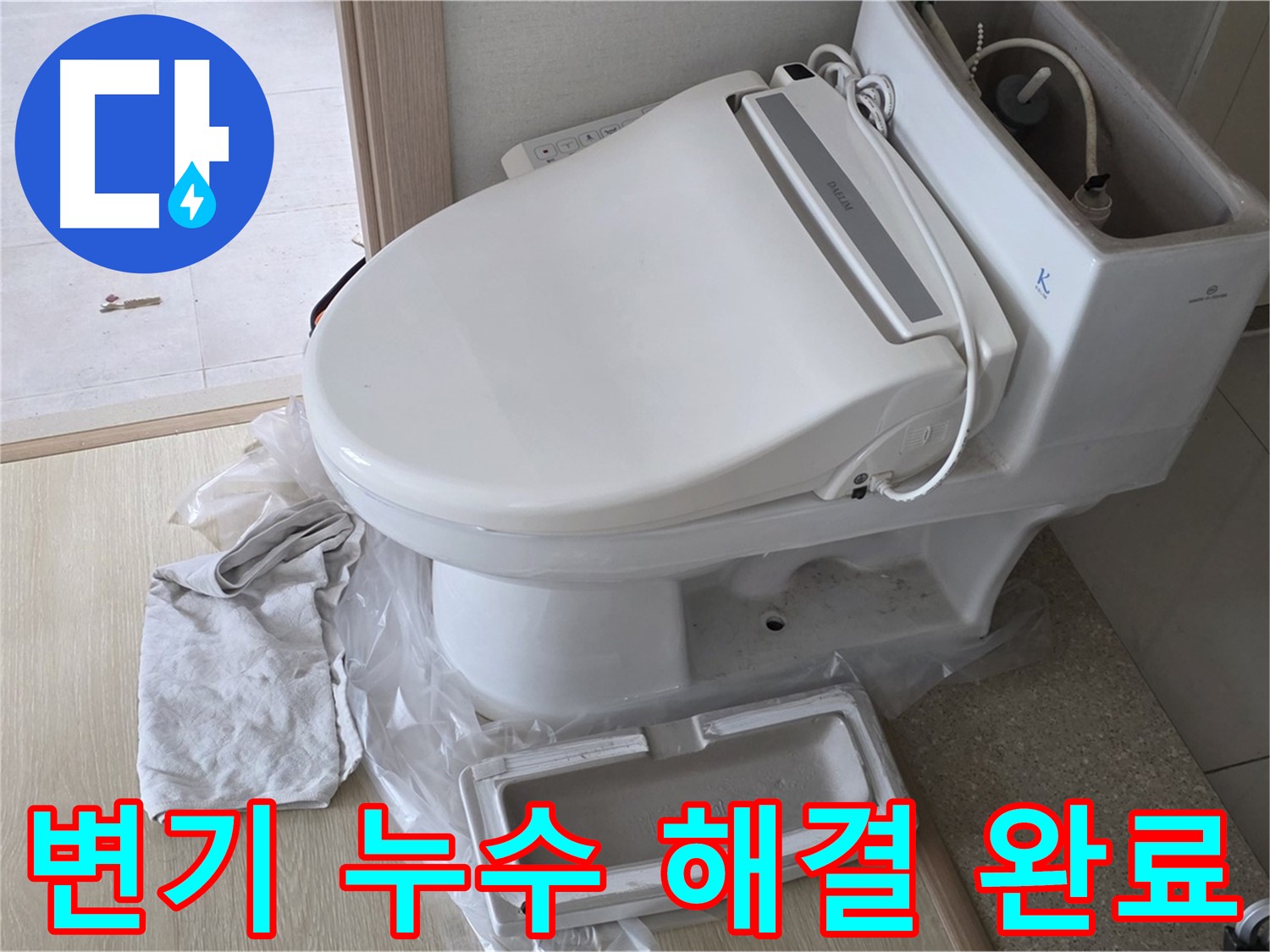 양주 옥정 율정마을 아파트에서 변기 누수 문제를 완벽하게 해결한 모습입니다 - 역시 전문가는 다르죠?