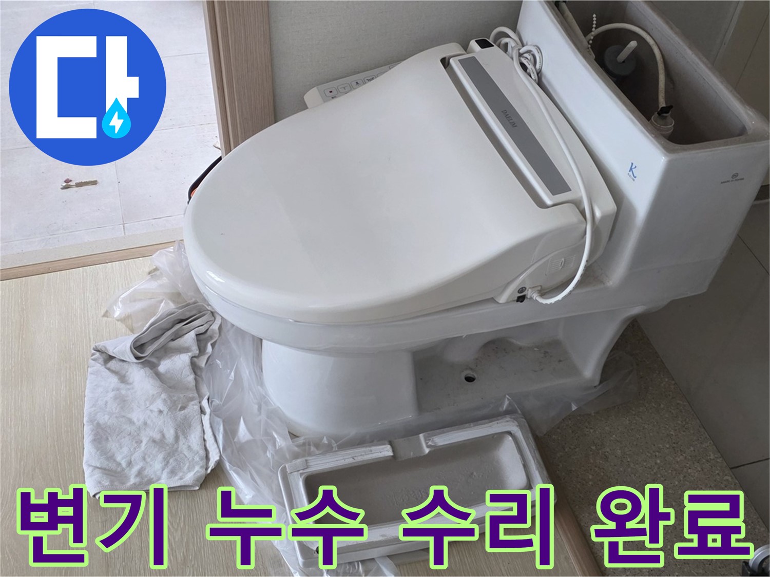 양주 옥정 율정마을 아파트에서 변기 누수 수리 후 촬영한 사진입니다 - 깔끔하게 수리된 변기를 확인하세요.
