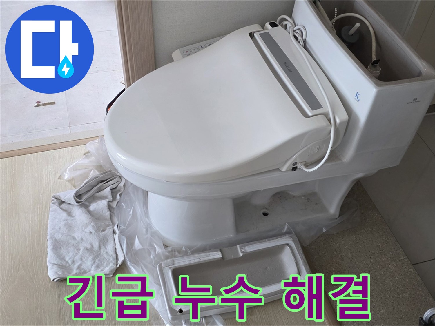 양주 옥정 율정마을 아파트에서 변기 누수를 긴급하게 해결하는 모습입니다 - 신속한 방문으로 불편을 최소화합니다.
