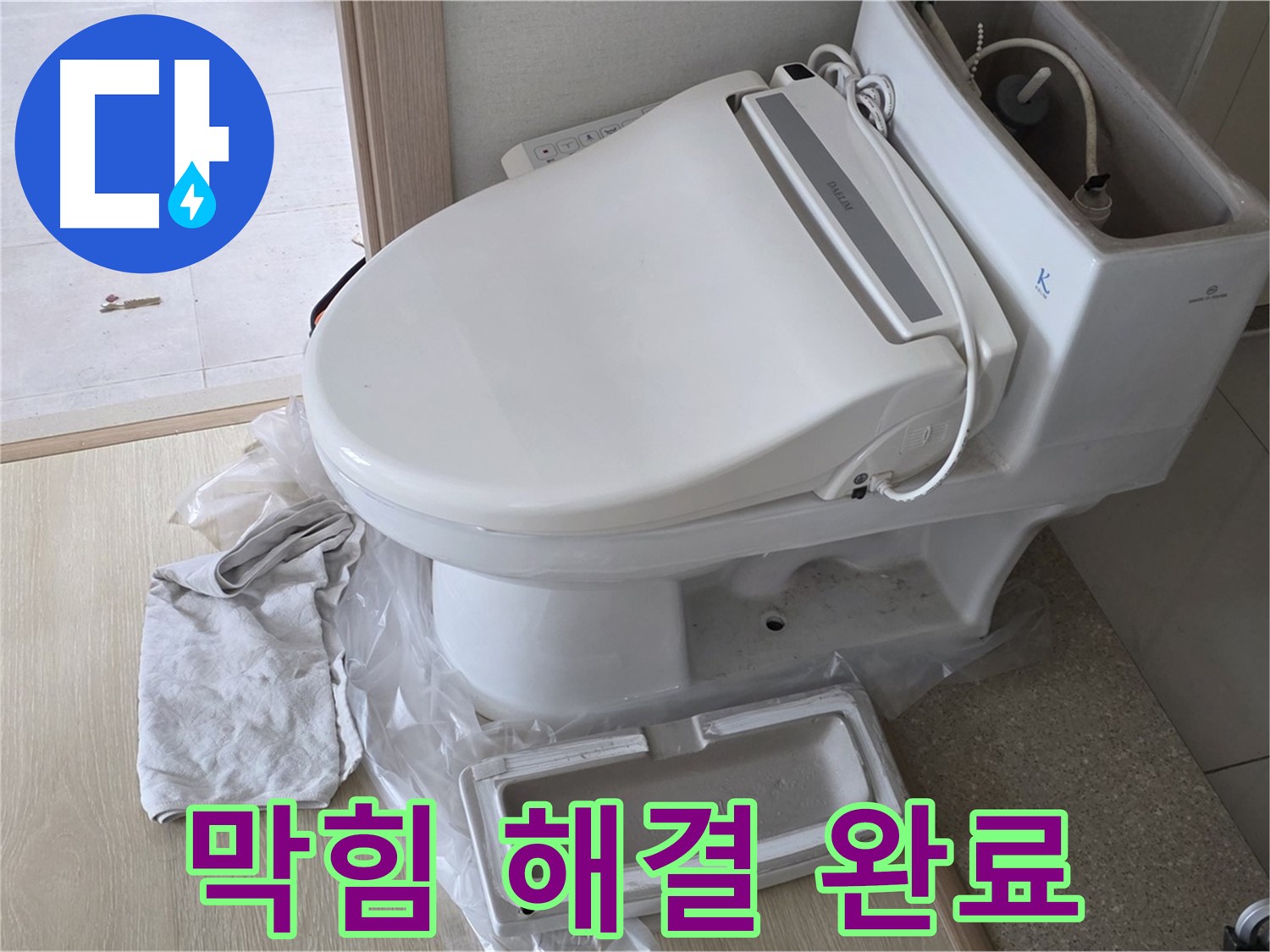 양주 옥정 율정마을 아파트에서 변기 막힘을 시원하게 해결한 모습입니다 - 이제 물 내려가는 소리가 다르죠?