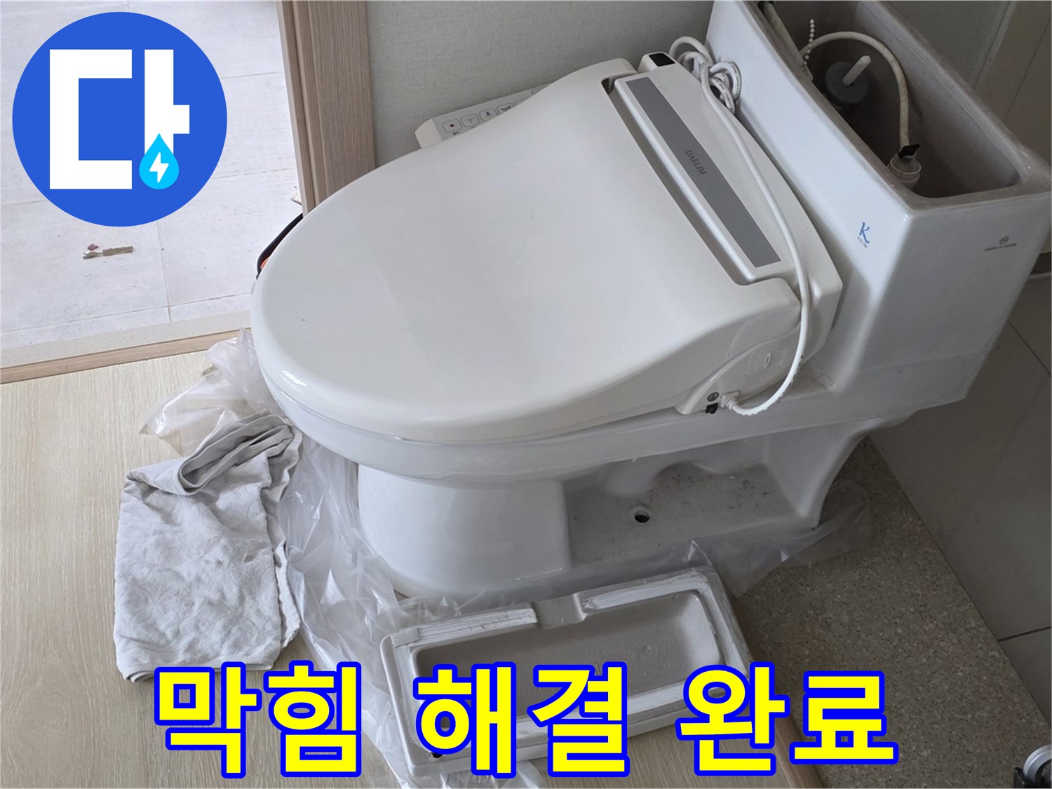 양주 옥정 율정마을 아파트에서 변기 막힘을 시원하게 해결한 모습입니다 - 이제 물 내려가는 소리가 다르죠?