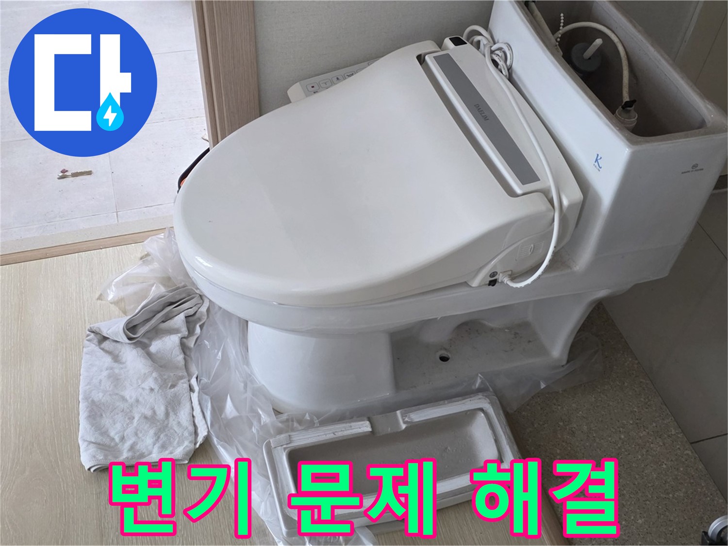 양주 옥정 율정마을 아파트에서 변기 문제를 완벽하게 해결한 모습입니다 - 이제 안심하고 사용하세요!