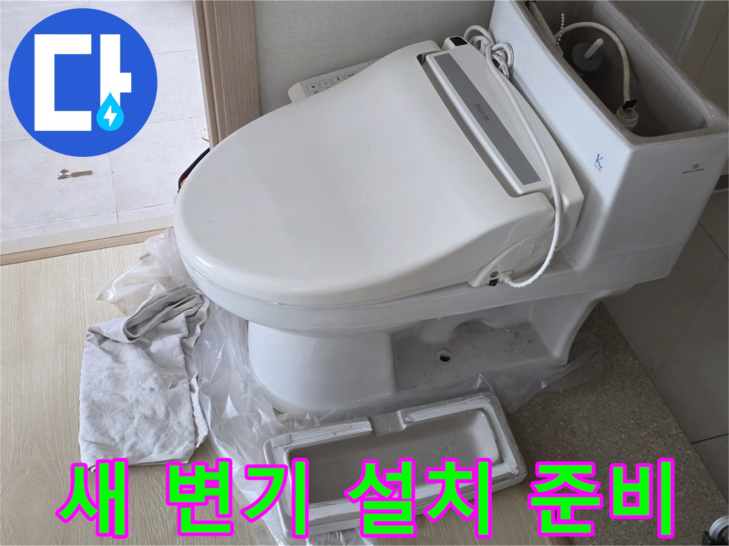 양주 옥정 율정마을 아파트에서 새 변기 설치를 준비하는 사진입니다 - 꼼꼼하게 준비하고 있습니다.