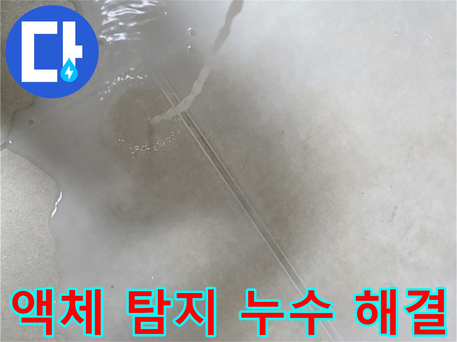양주 옥정 율정마을 - 액체 탐지를 통해 누수 걱정을 해결해 드리는 모습입니다.