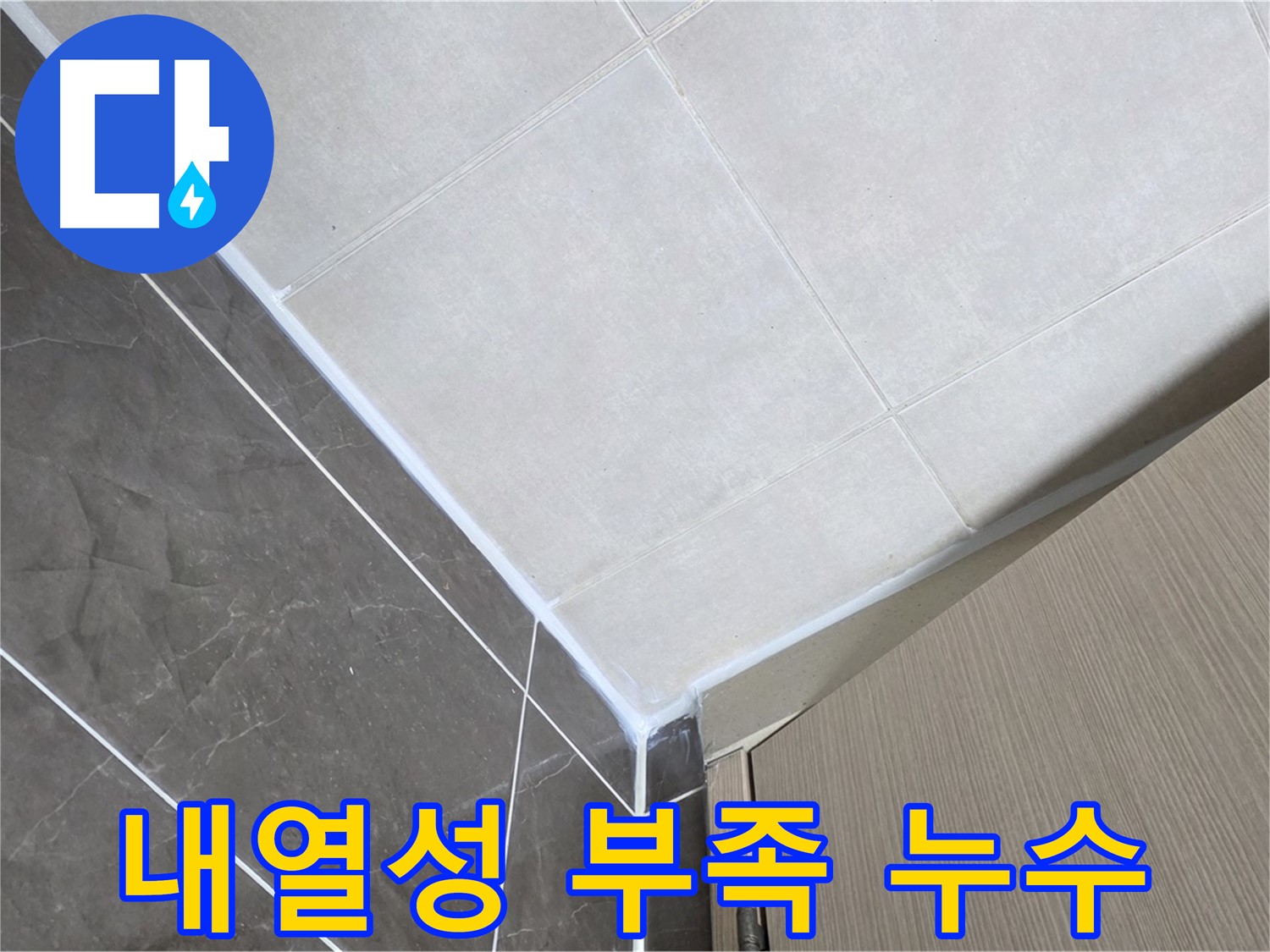 양주 옥정 율정마을 욕실 내열성 부족 - 내열 실리콘으로 시공