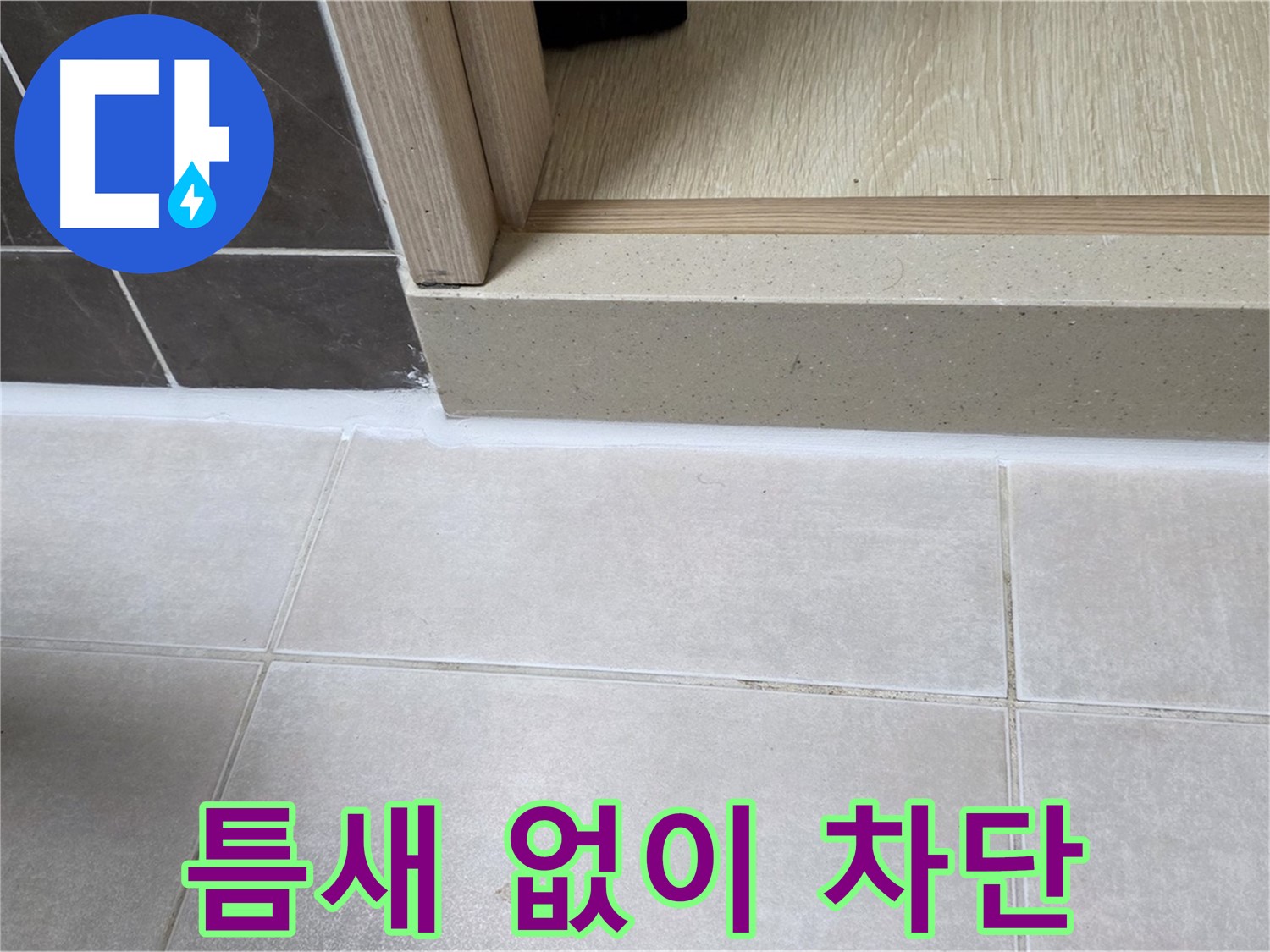 양주 옥정 율정마을 욕실 문턱 - 실리콘을 틈새 없이 꽉 채워 누수를 완벽하게 차단했습니다.