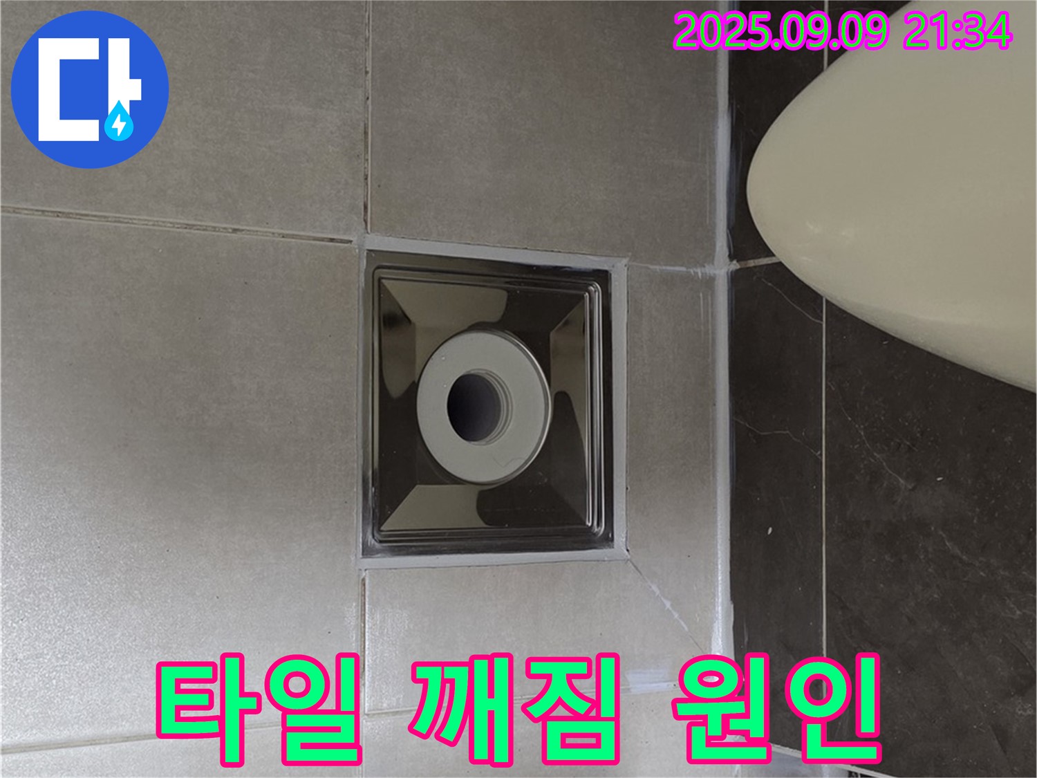양주 옥정 율정마을 - 욕실 배수구 주변 타일 깨짐 - 누수와 관련 있을까?