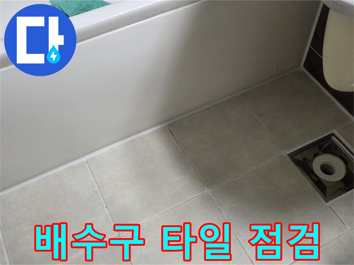 양주 옥정 율정마을 욕실 - 배수구 주변 타일 상태 점검 및 누수 진단