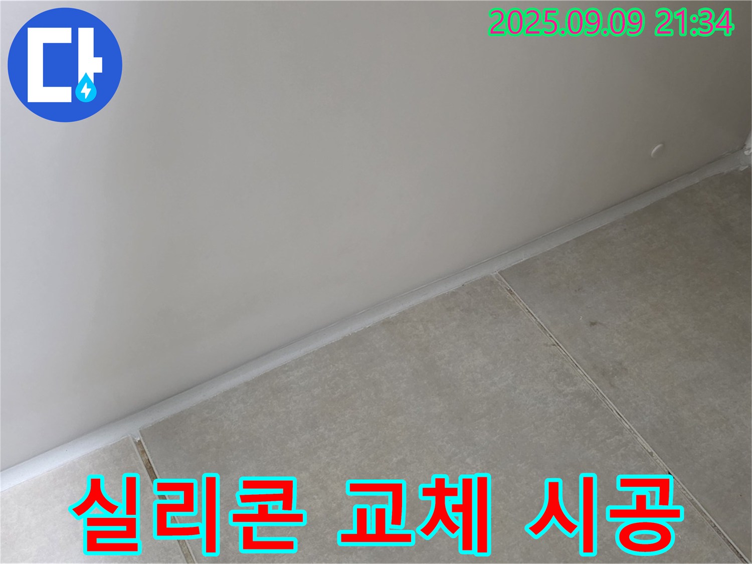 양주 옥정 율정마을 욕실 - 실리콘 교체, 곰팡이 걱정 없이 깨끗하게 시공