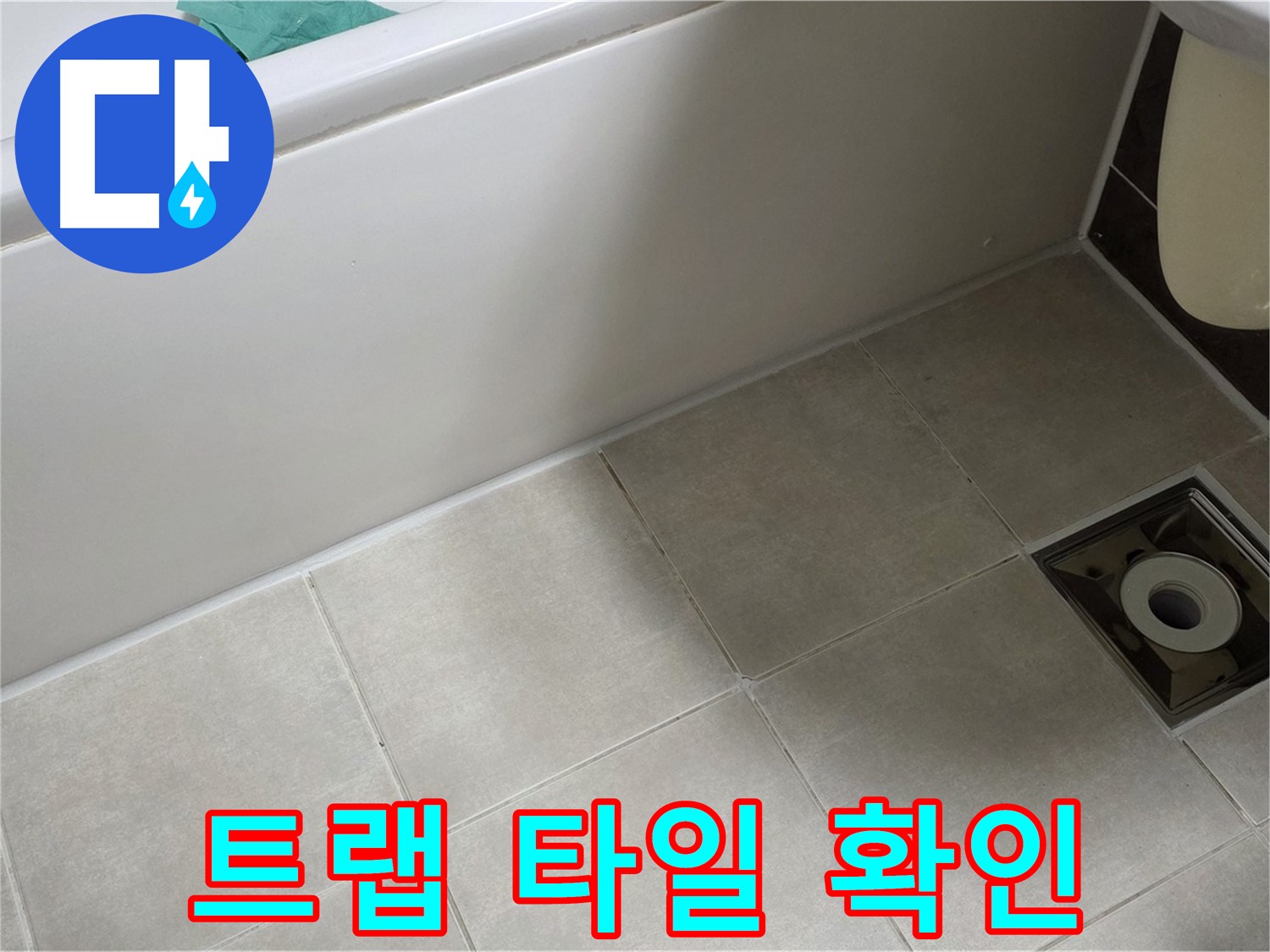 양주 옥정 율정마을 욕실 - 트랩 누수 해결 위한 주변 타일 들뜸 꼼꼼 확인 중