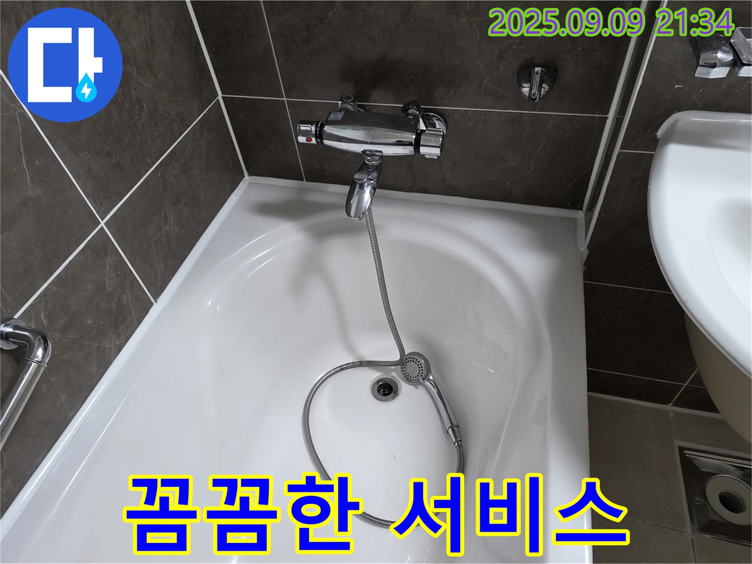 양주 옥정 율정마을 욕조 누수 해결 - 고객 감동 꼼꼼한 서비스