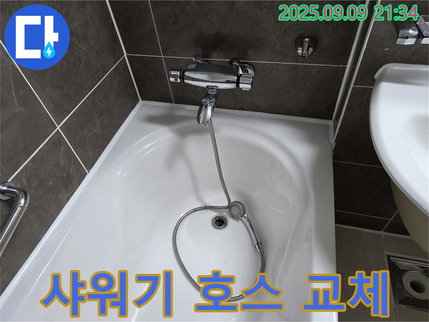 양주 옥정 율정마을 욕조 샤워기 호스 누수 - 신속한 교체