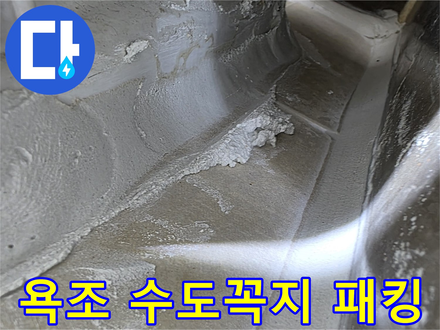 양주 옥정 율정마을 욕조 수도꼭지 누수 - 간단한 패킹 교체로 수도꼭지 누수를 해결합니다.